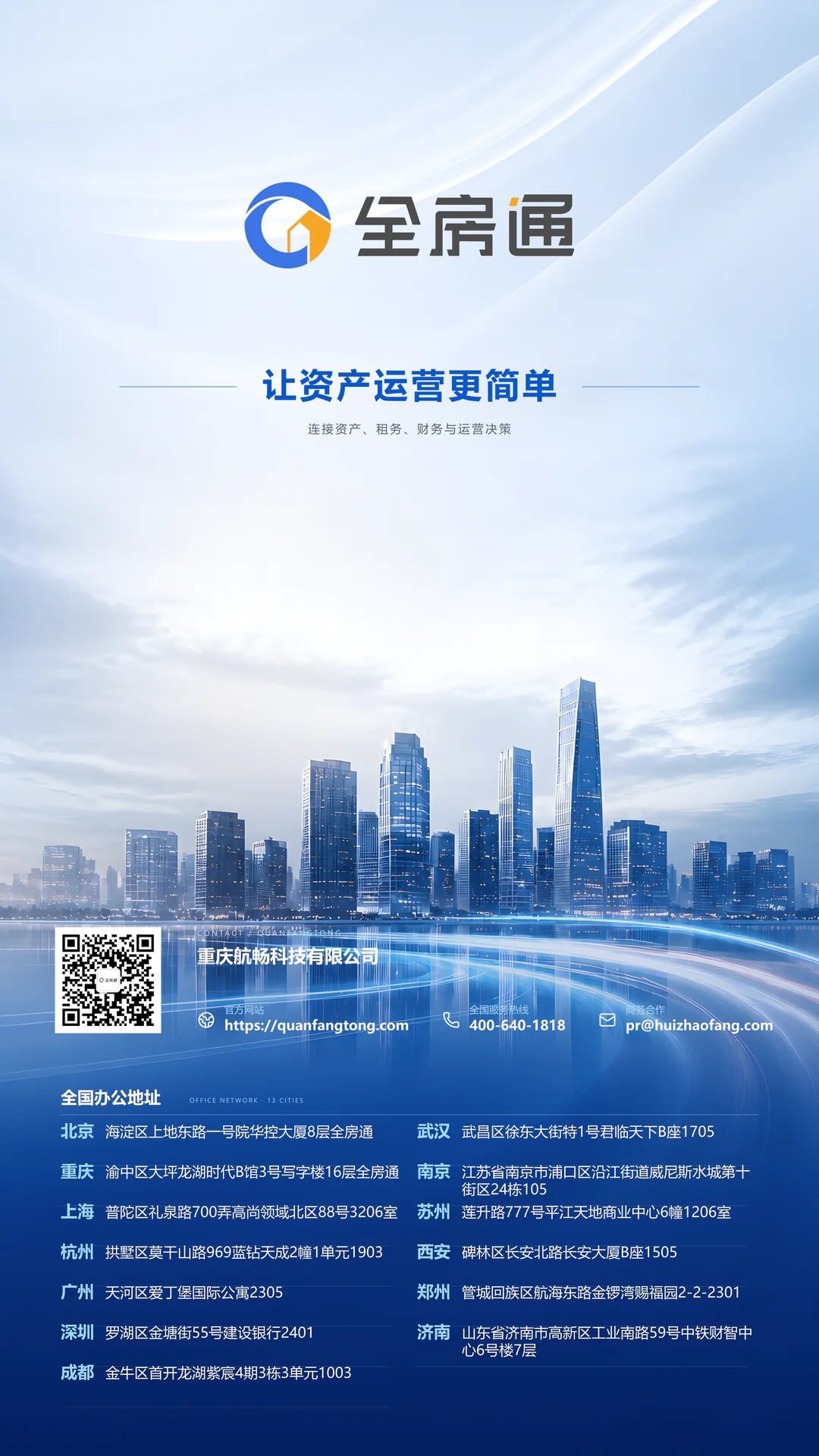 全房通三折页第 12 页：封底与全国办公地址