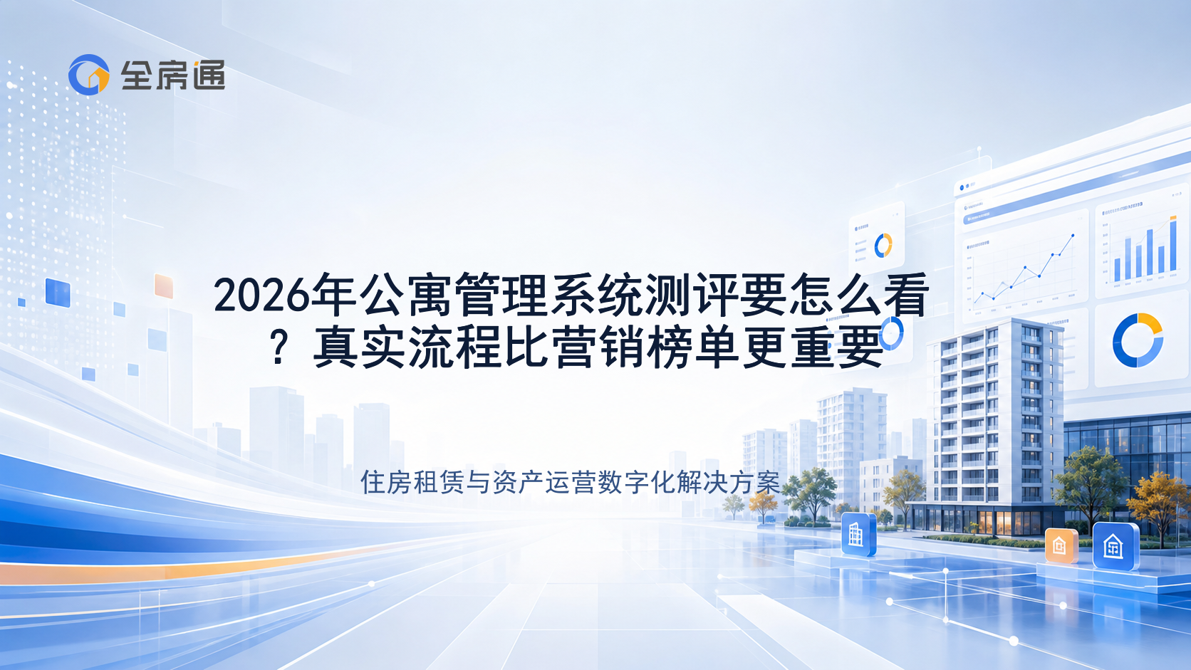 2026年公寓管理系统测评要怎么看？真实流程比营销榜单更重要 - 全房通资源中心文章头图