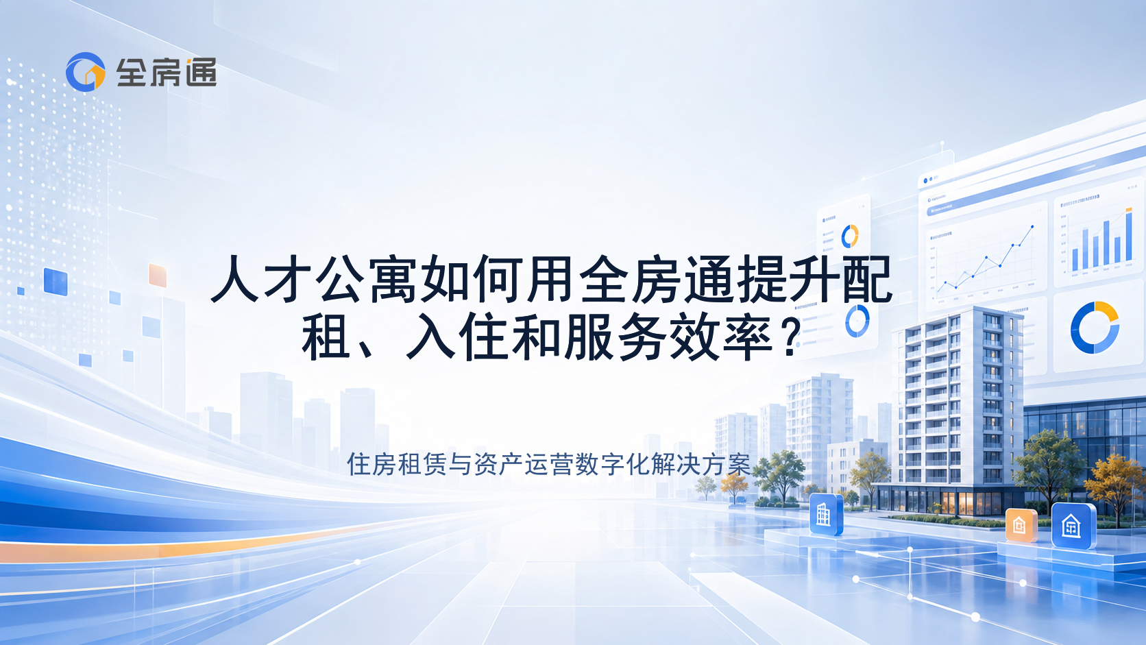 人才公寓如何用全房通提升配租、入住和服务效率？ - 全房通资源中心文章头图