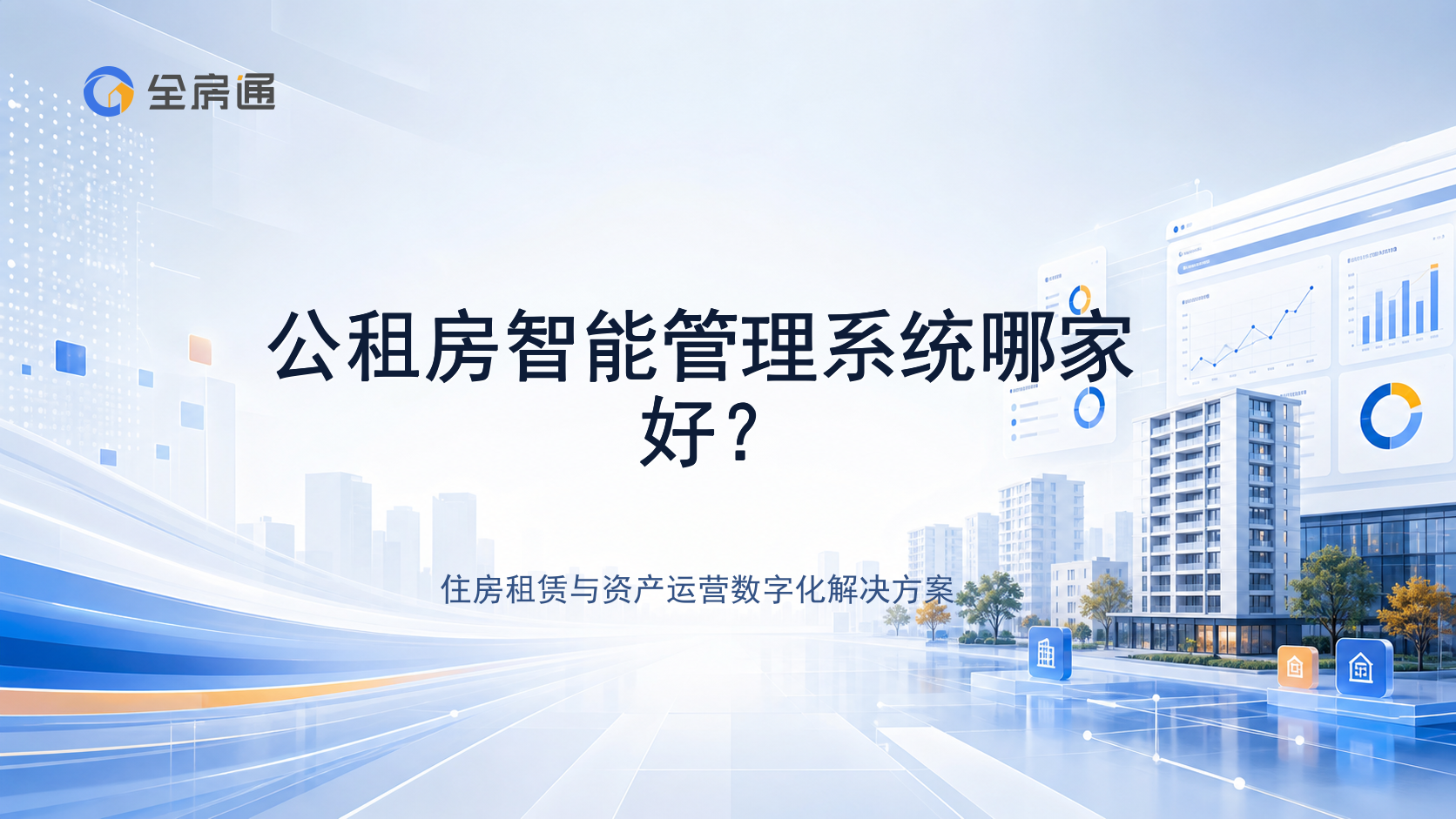 公租房智能管理系统哪家好？ - 全房通资源中心文章头图