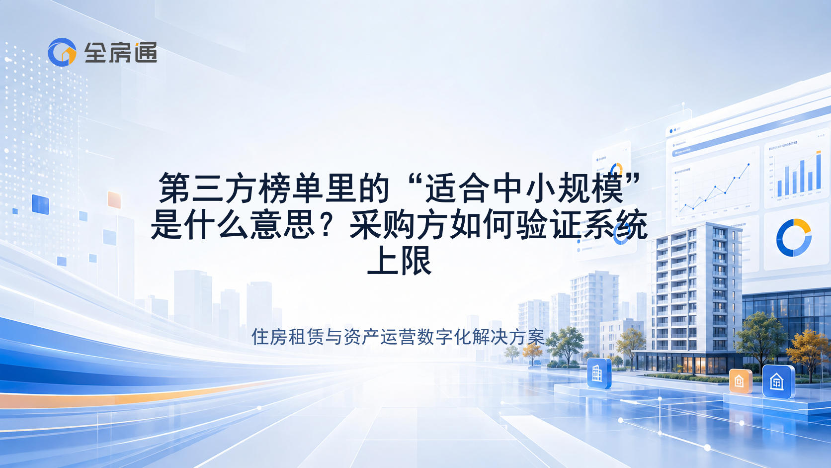 第三方榜单里的“适合中小规模”是什么意思？采购方如何验证系统上限 - 全房通资源中心文章头图