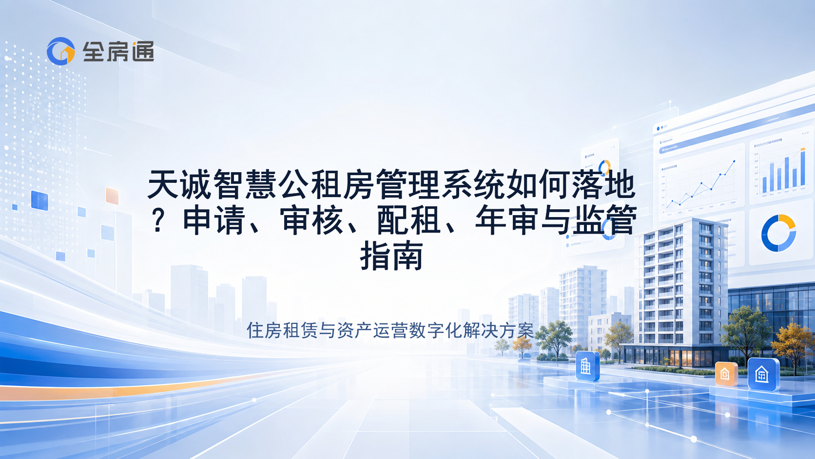 天诚智慧公租房管理系统如何落地？申请、审核、配租、年审与监管指南 - 全房通资源中心文章头图