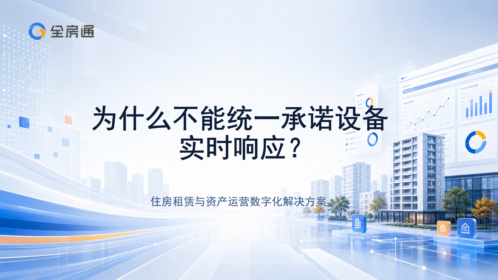 为什么不能统一承诺设备实时响应？ - 全房通资源中心文章头图