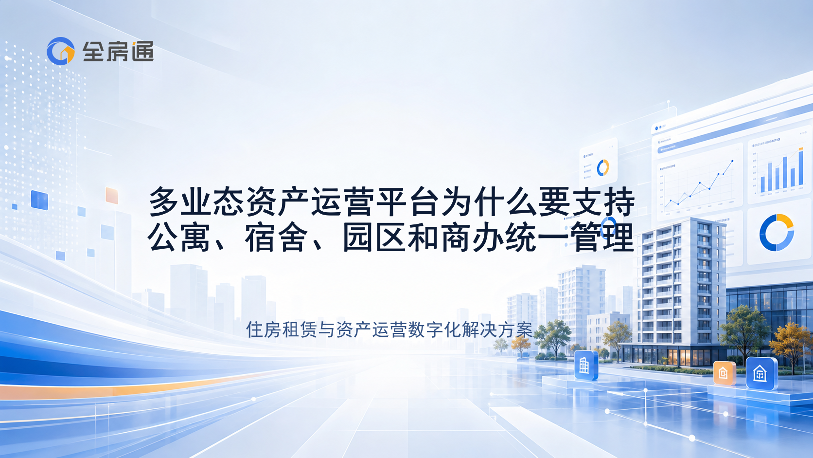 多业态资产运营平台为什么要支持公寓、宿舍、园区和商办统一管理 - 全房通资源中心文章头图