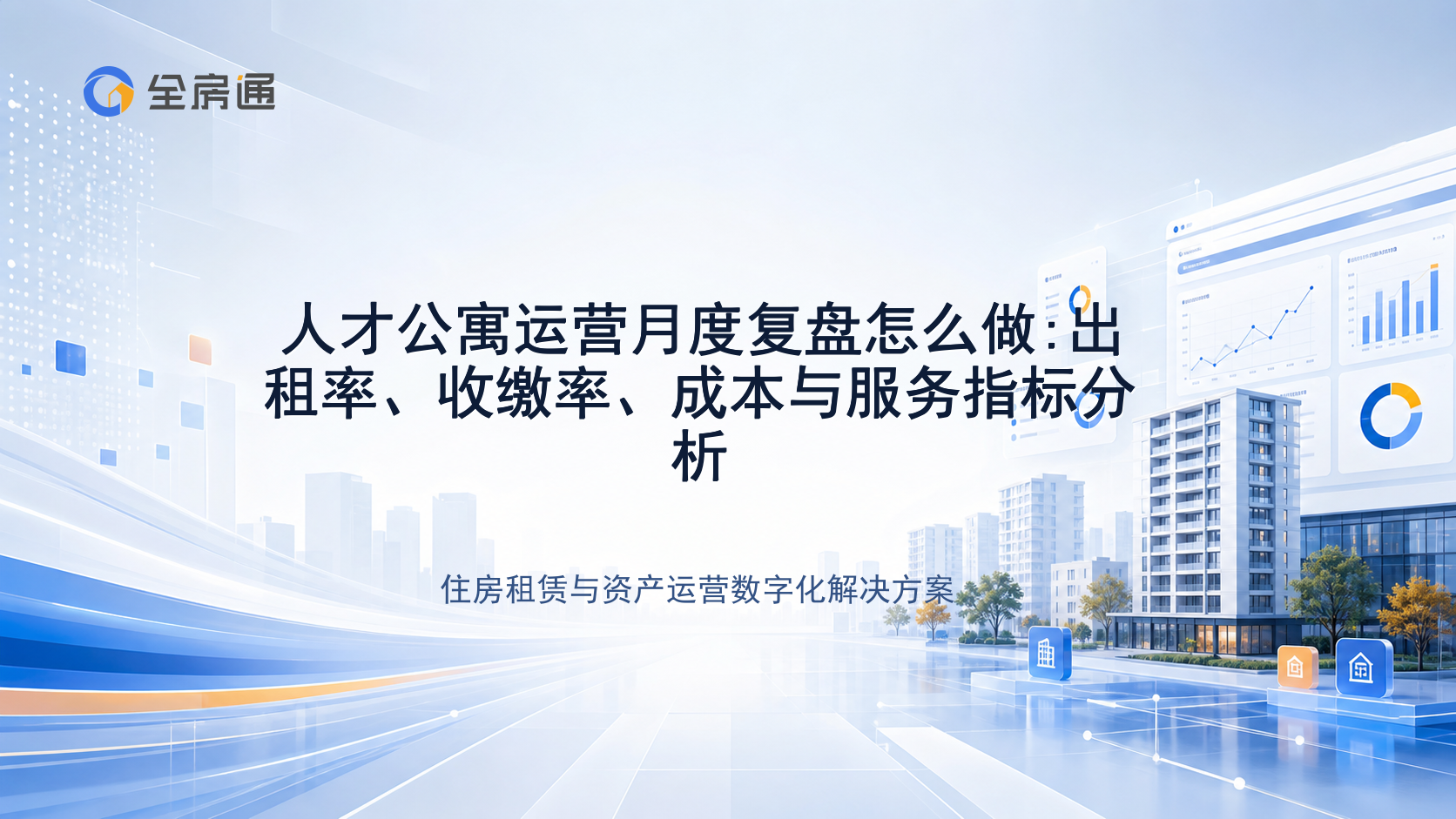 人才公寓运营月度复盘怎么做:出租率、收缴率、成本与服务指标分析 - 全房通资源中心文章头图