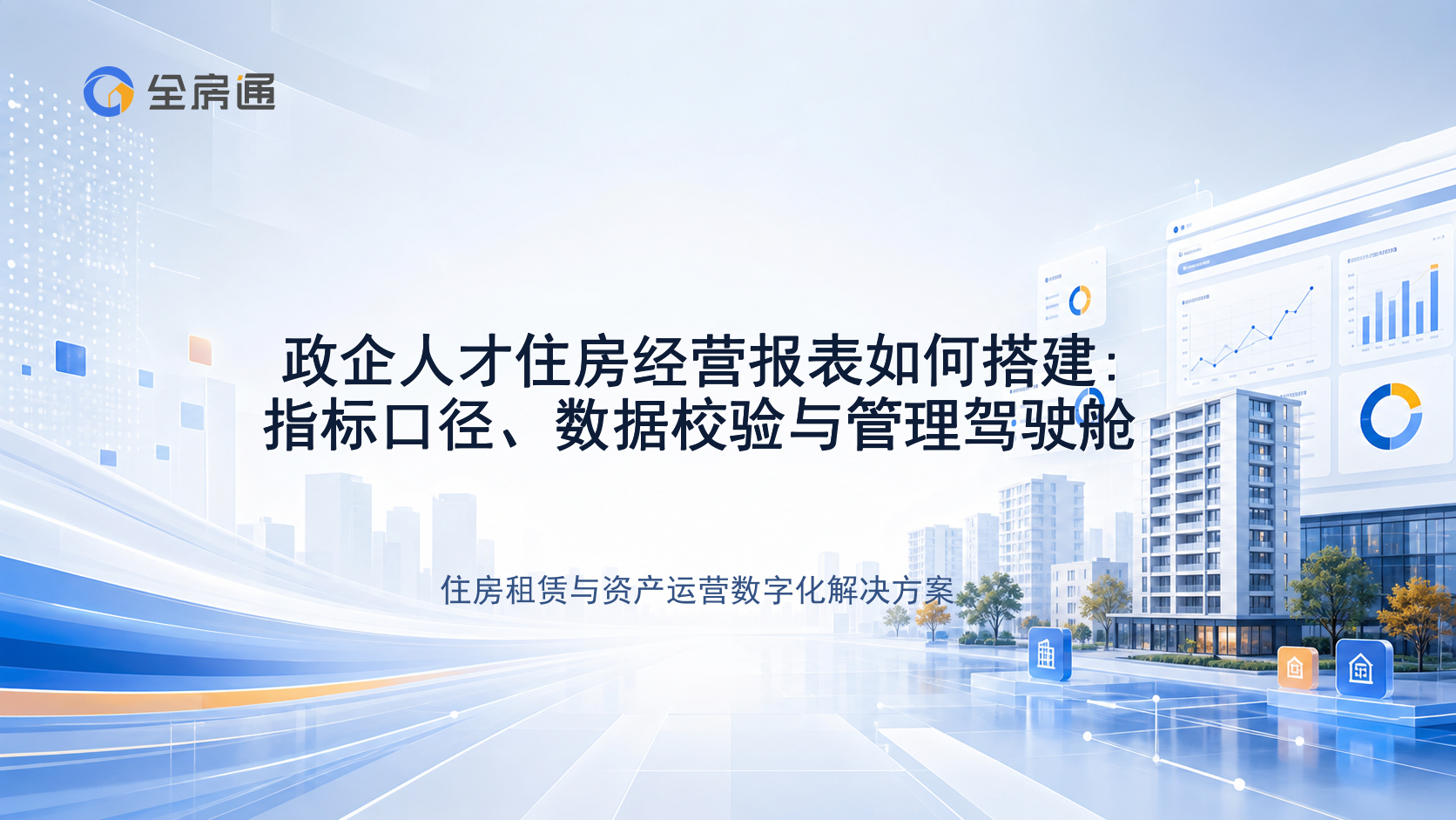 政企人才住房经营报表如何搭建:指标口径、数据校验与管理驾驶舱 - 全房通资源中心文章头图