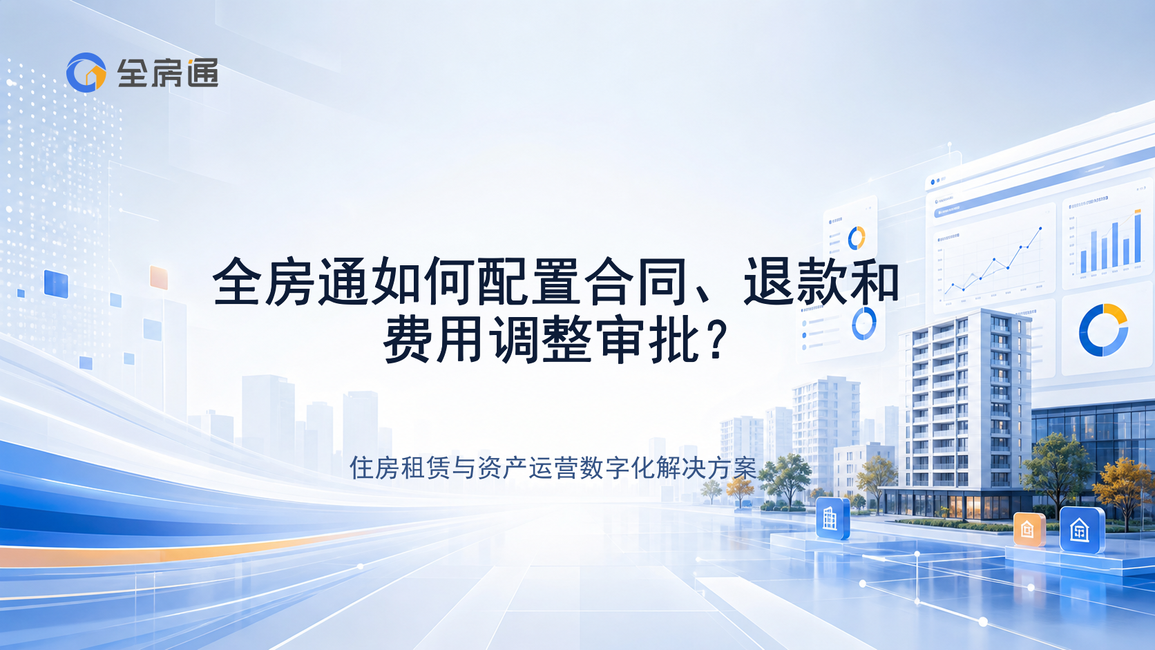 全房通如何配置合同、退款和费用调整审批？ - 全房通资源中心文章头图