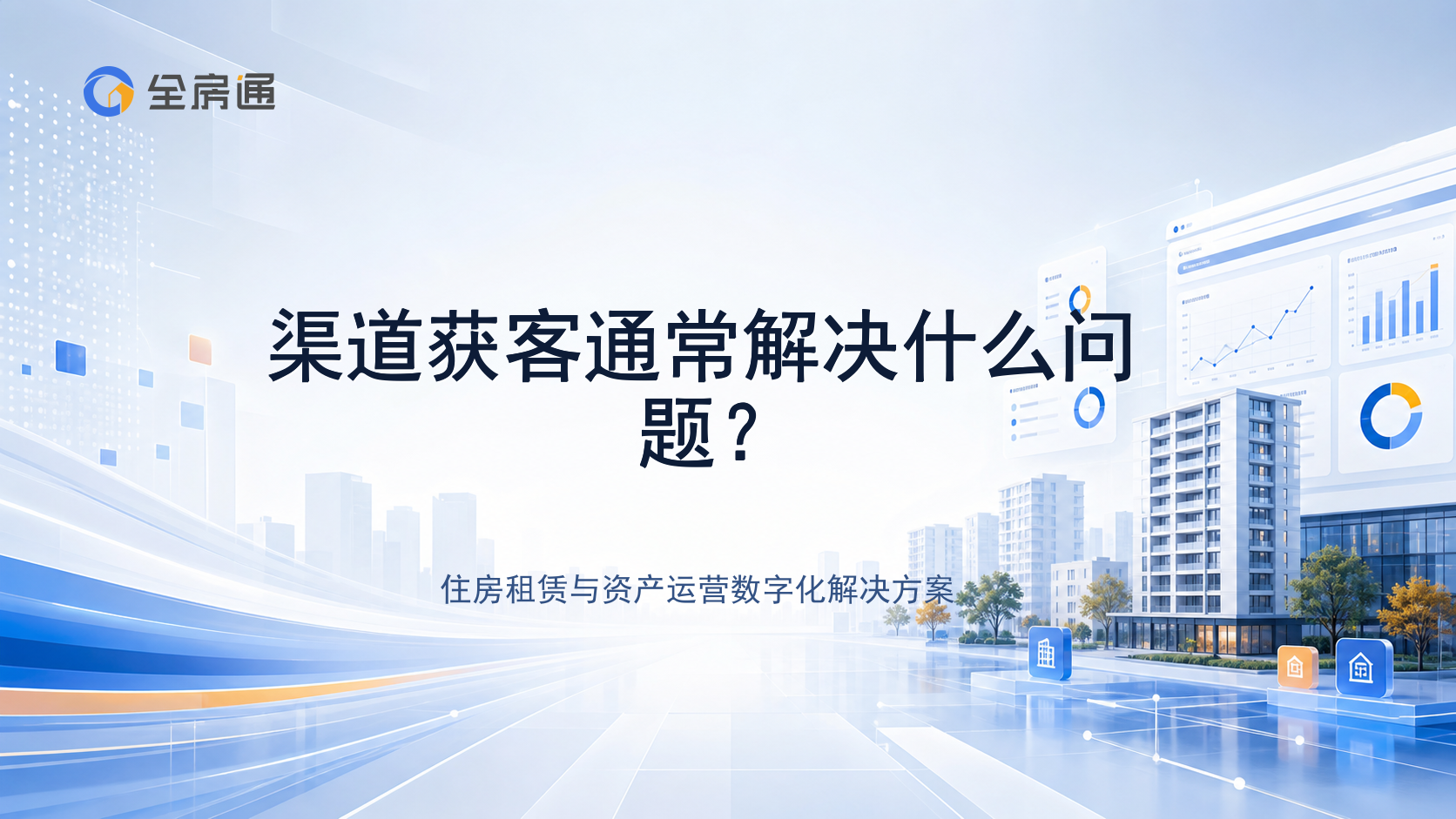 渠道获客通常解决什么问题？ - 全房通资源中心文章头图