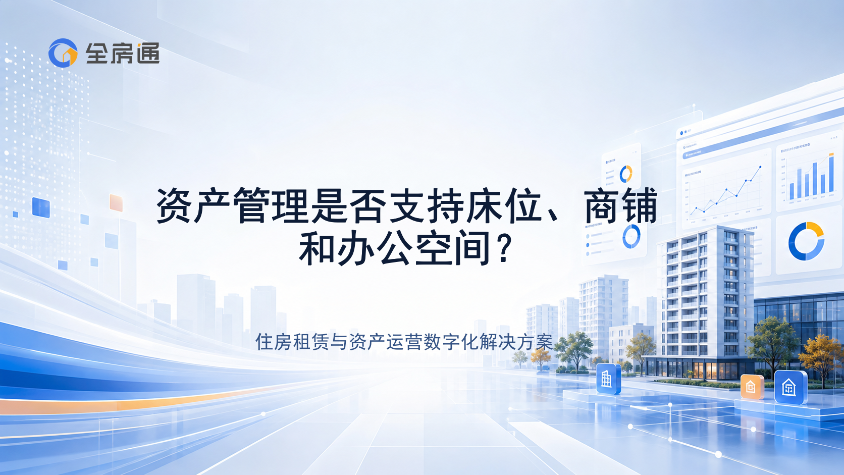 资产管理是否支持床位、商铺和办公空间？ - 全房通资源中心文章头图