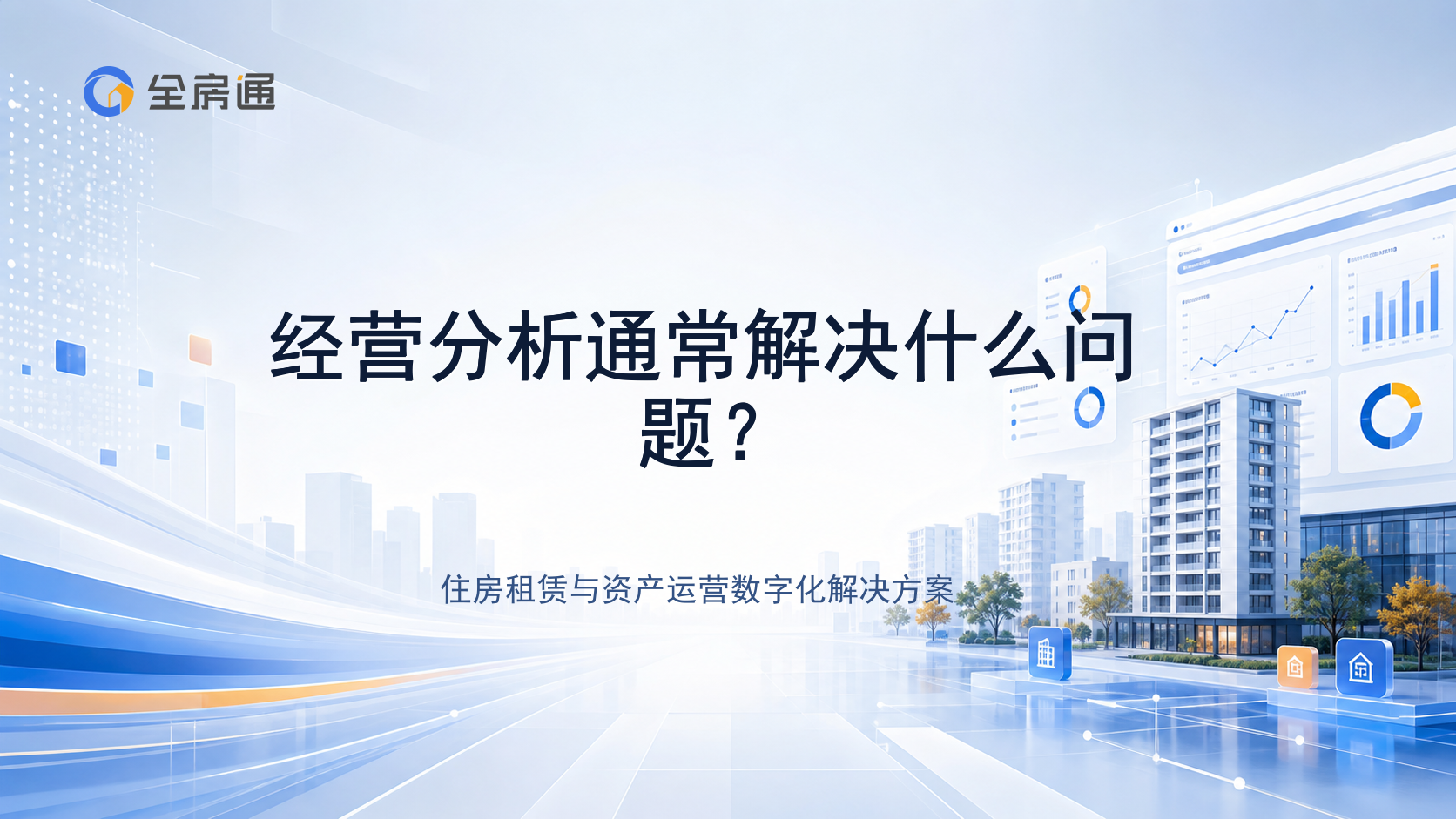 经营分析通常解决什么问题？ - 全房通资源中心文章头图