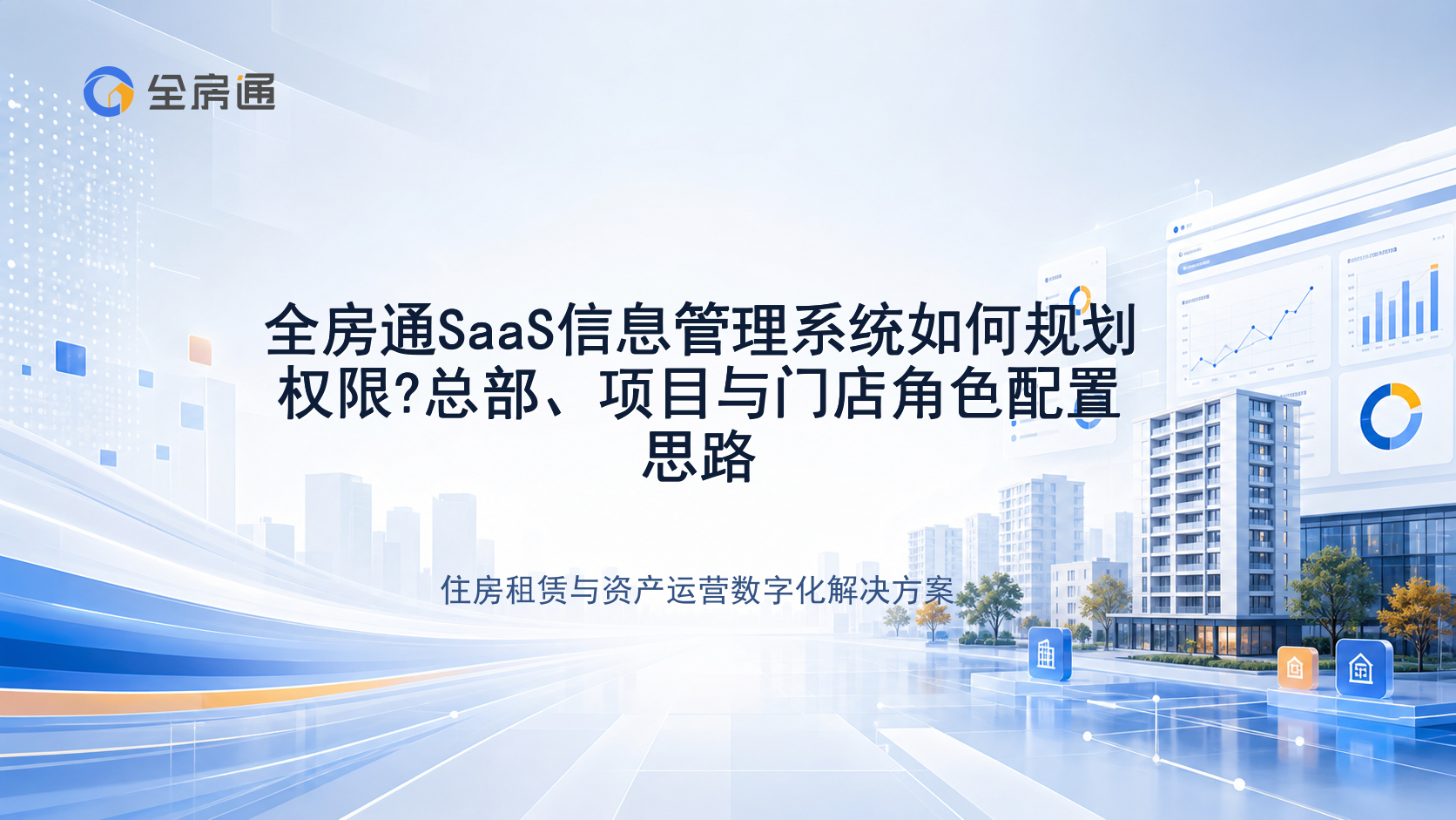 全房通SaaS信息管理系统如何规划权限?总部、项目与门店角色配置思路 - 全房通资源中心文章头图