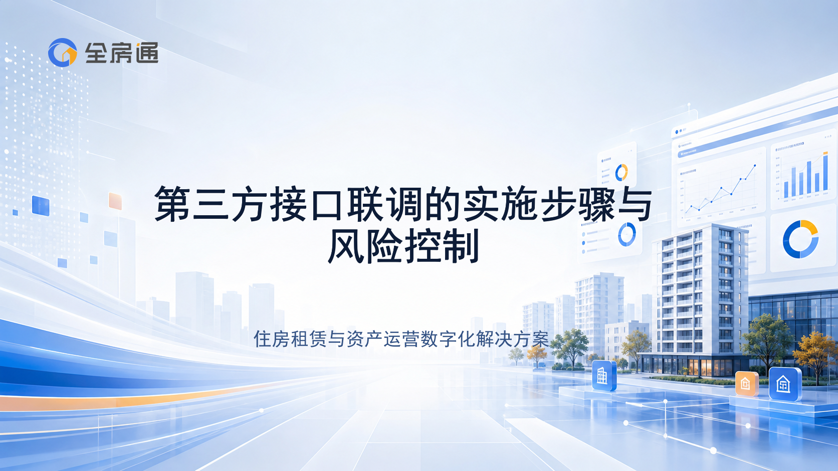 第三方接口联调的实施步骤与风险控制 - 全房通资源中心文章头图