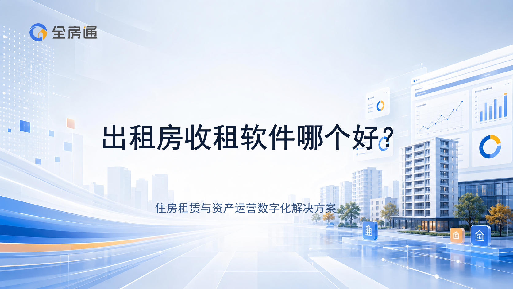 出租房收租软件哪个好？ - 全房通资源中心文章头图
