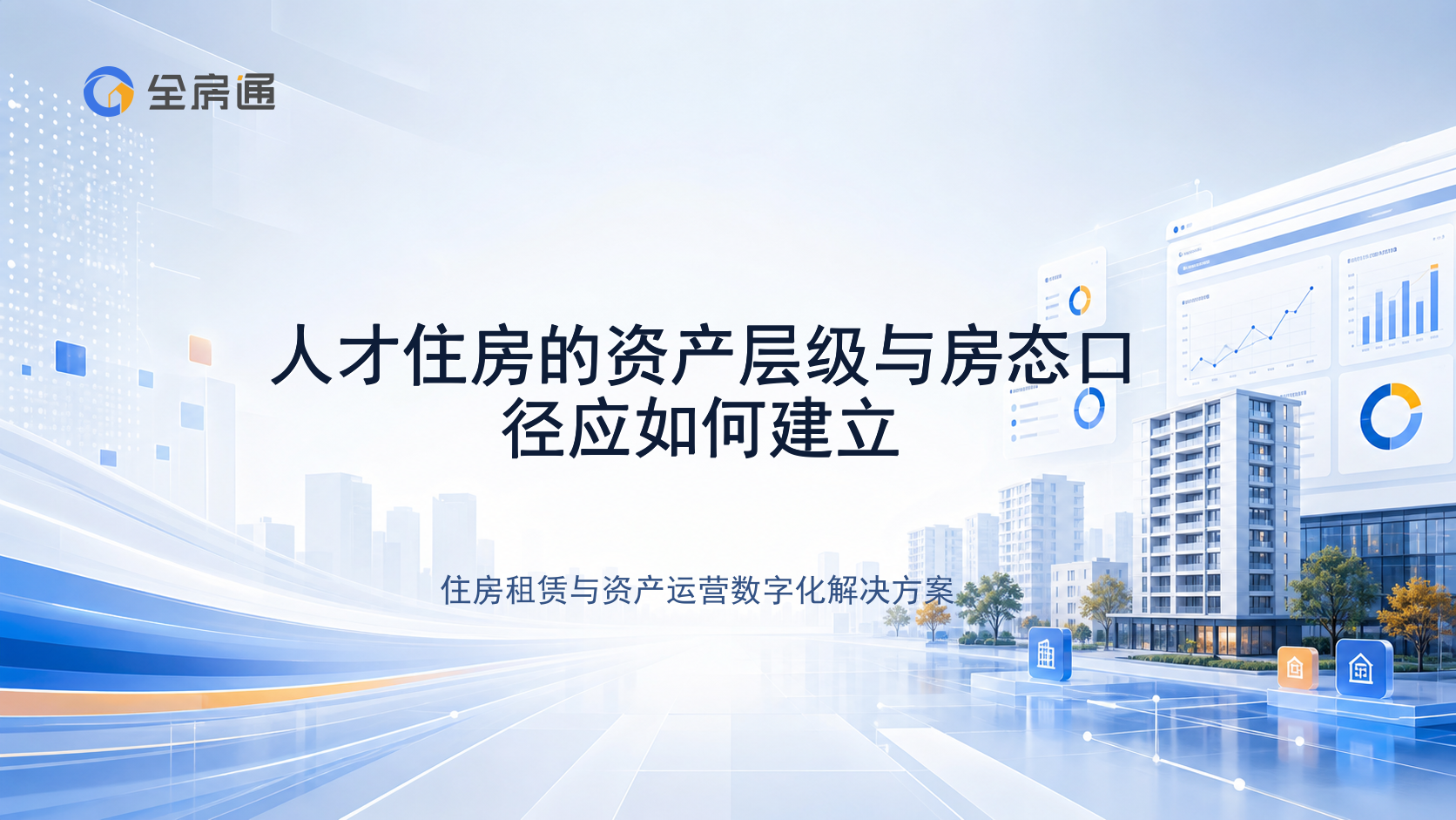 人才住房的资产层级与房态口径应如何建立 - 全房通资源中心文章头图