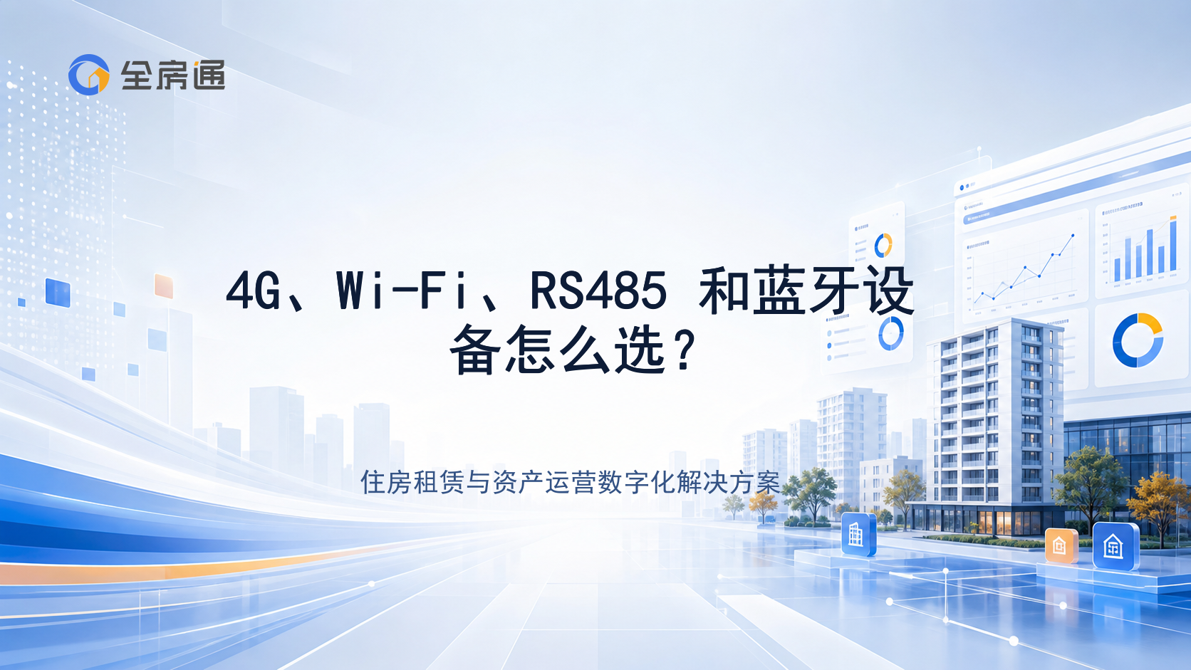 4G、Wi-Fi、RS485 和蓝牙设备怎么选？ - 全房通资源中心文章头图