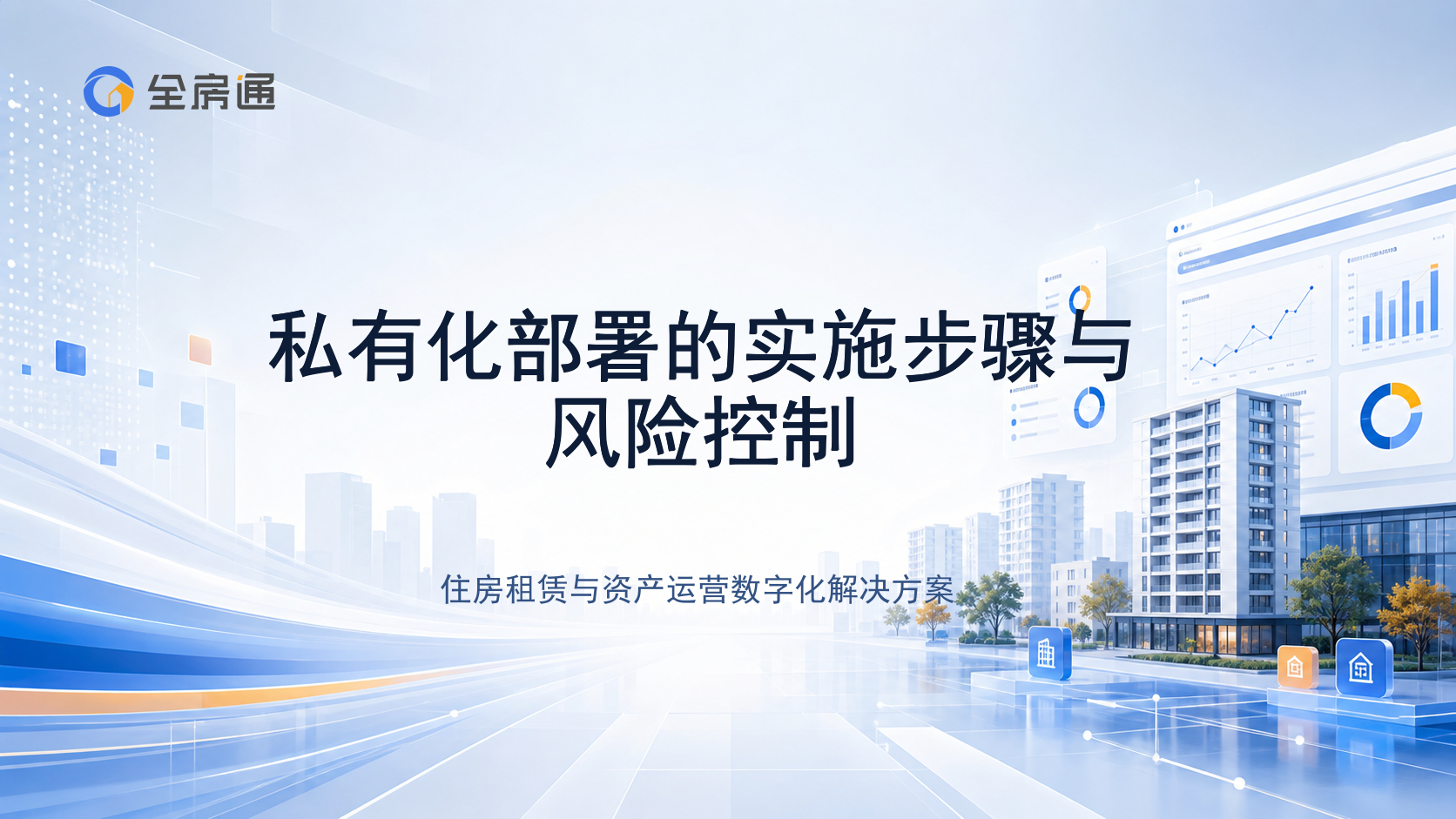 私有化部署的实施步骤与风险控制 - 全房通资源中心文章头图