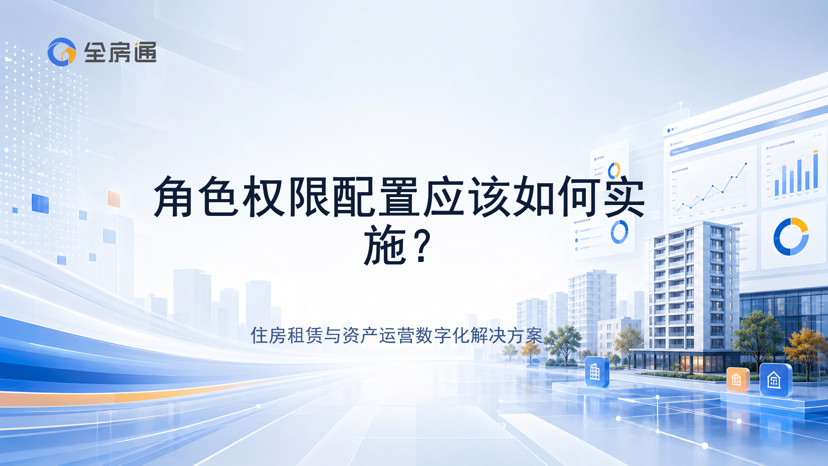 角色权限配置应该如何实施？ - 全房通资源中心文章头图