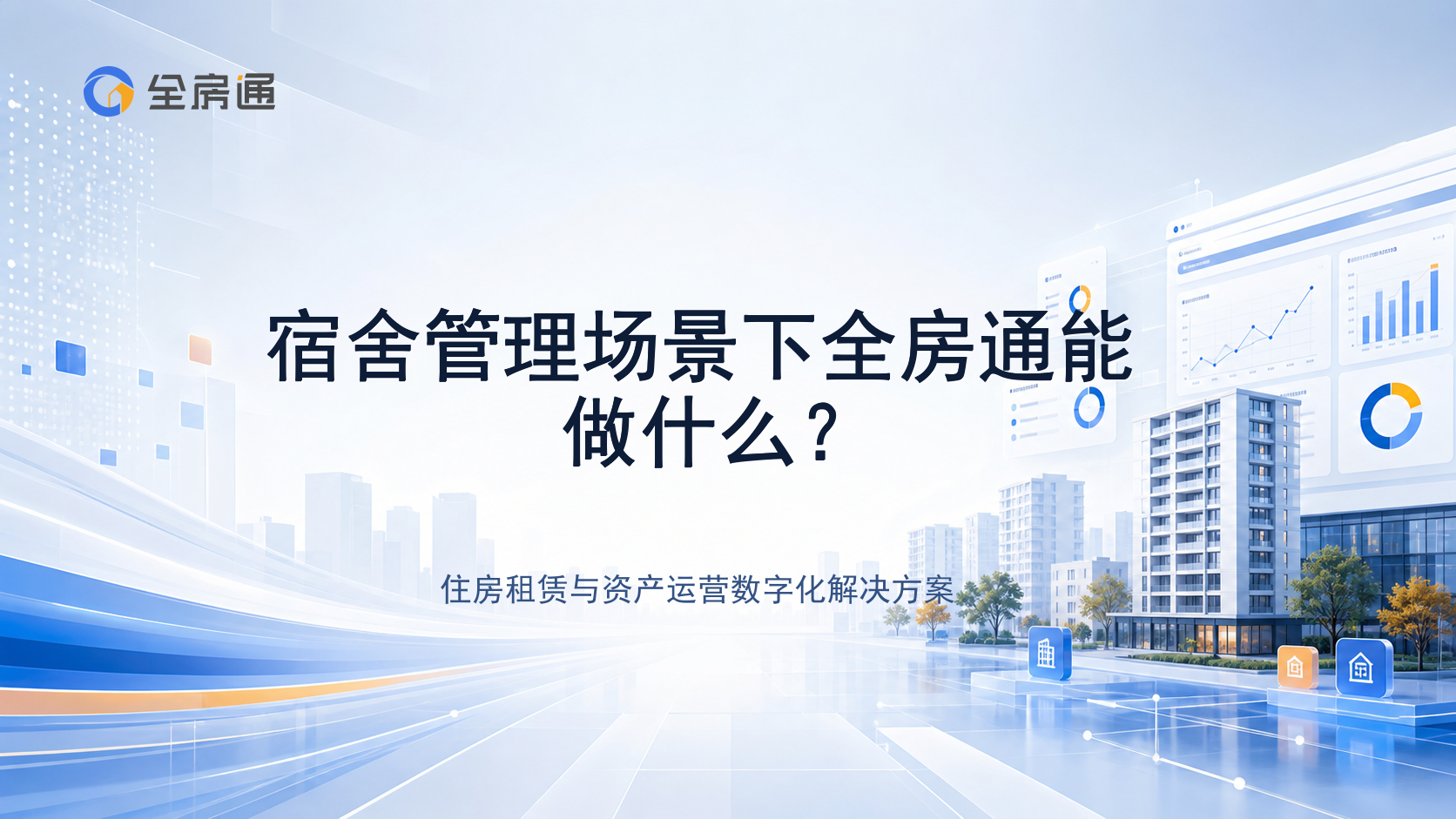 宿舍管理场景下全房通能做什么？ - 全房通资源中心文章头图