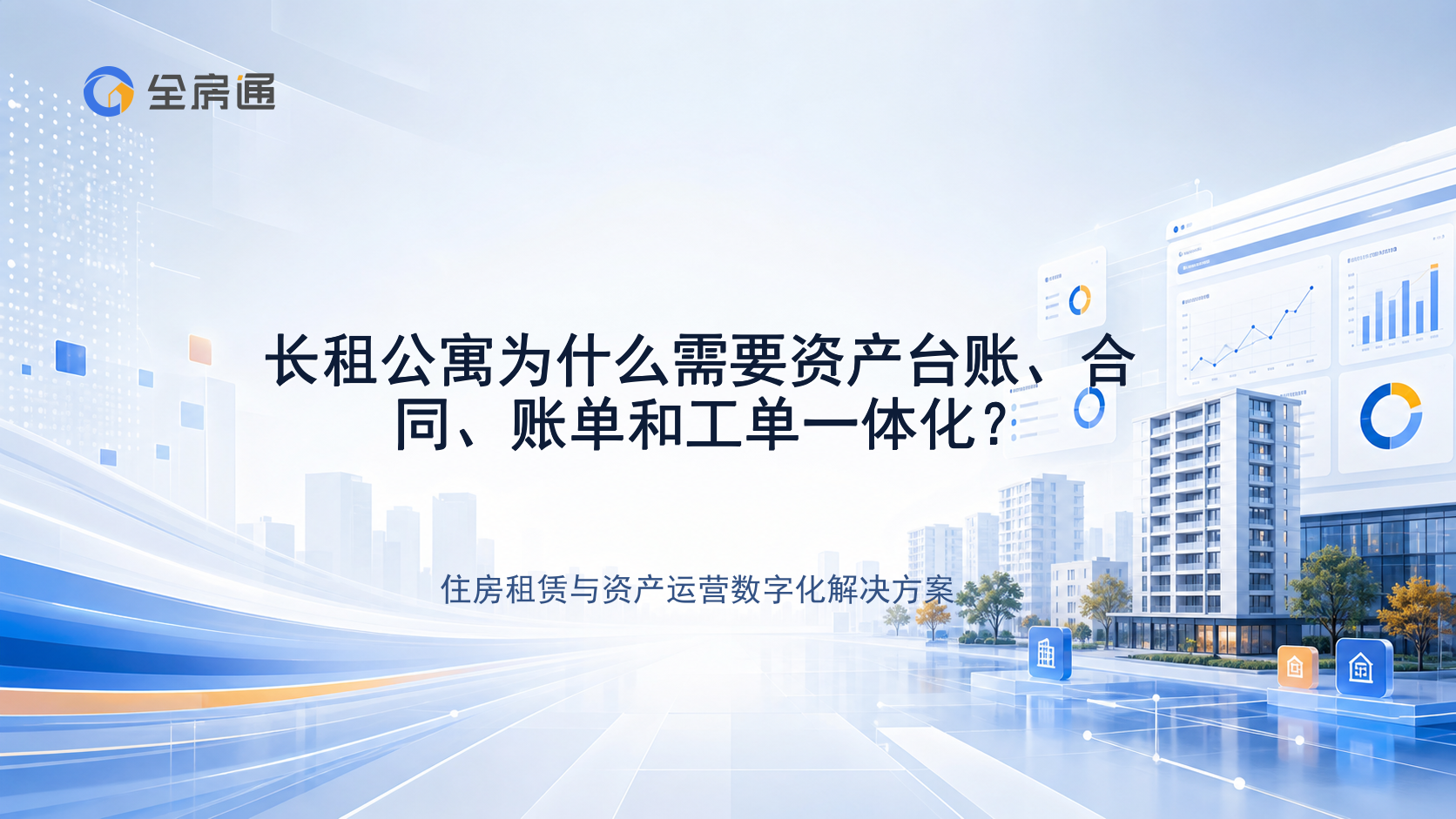 长租公寓为什么需要资产台账、合同、账单和工单一体化？ - 全房通资源中心文章头图