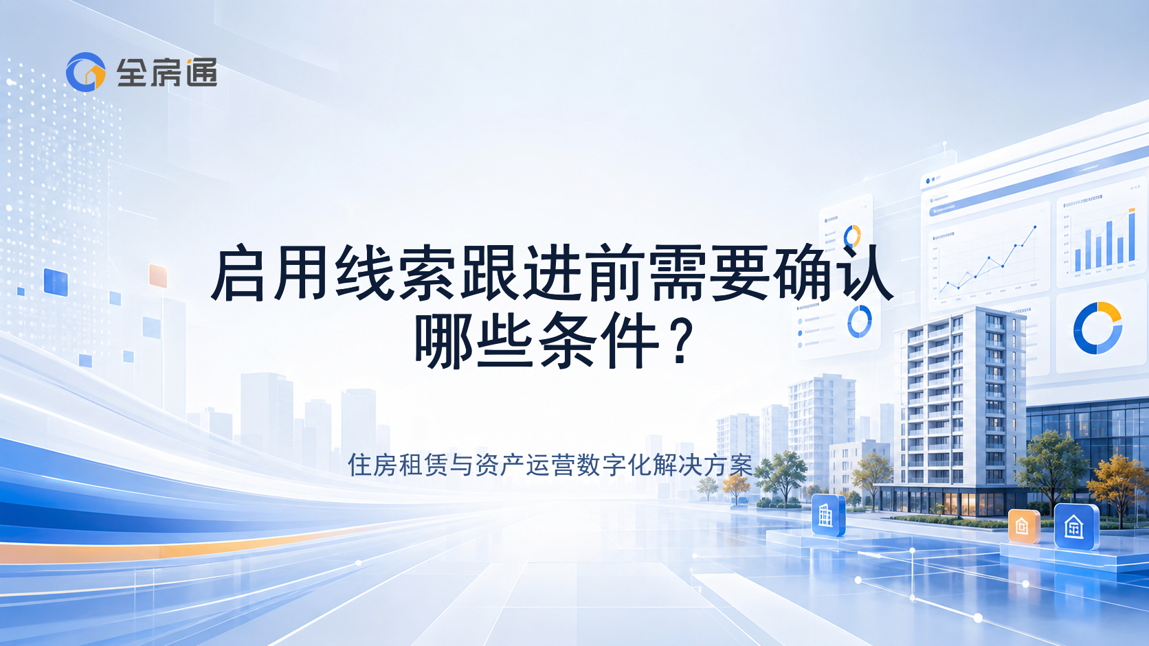 启用线索跟进前需要确认哪些条件？ - 全房通资源中心文章头图