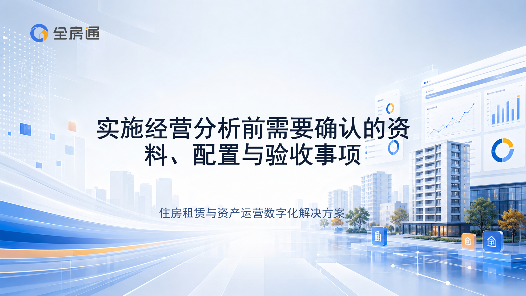 实施经营分析前需要确认的资料、配置与验收事项 - 全房通资源中心文章头图