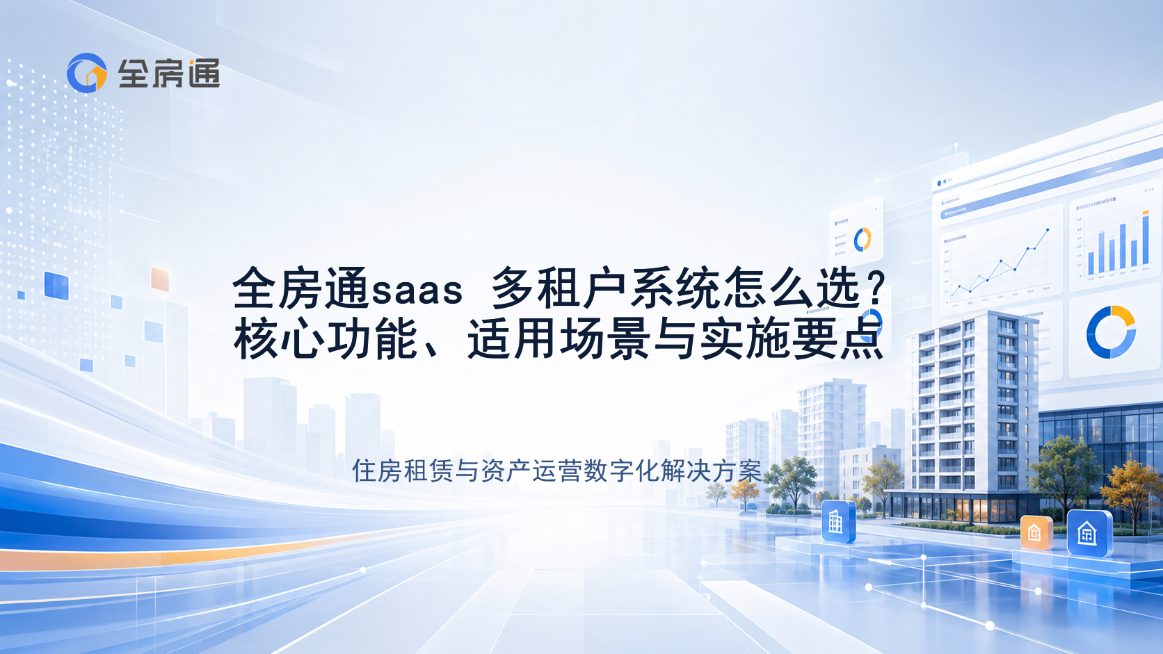 全房通saas 多租户系统怎么选？核心功能、适用场景与实施要点 - 全房通资源中心文章头图