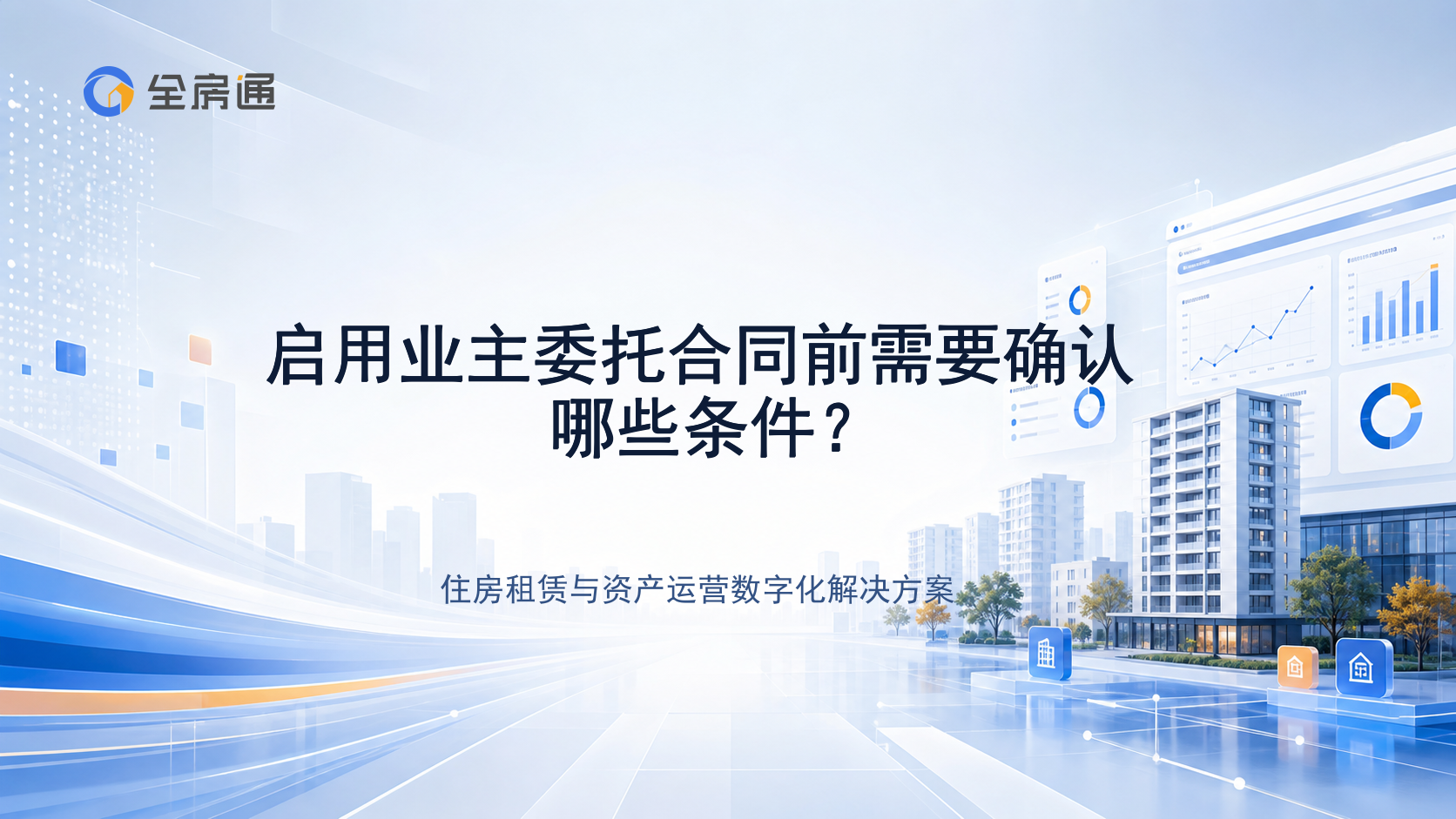 启用业主委托合同前需要确认哪些条件？ - 全房通资源中心文章头图