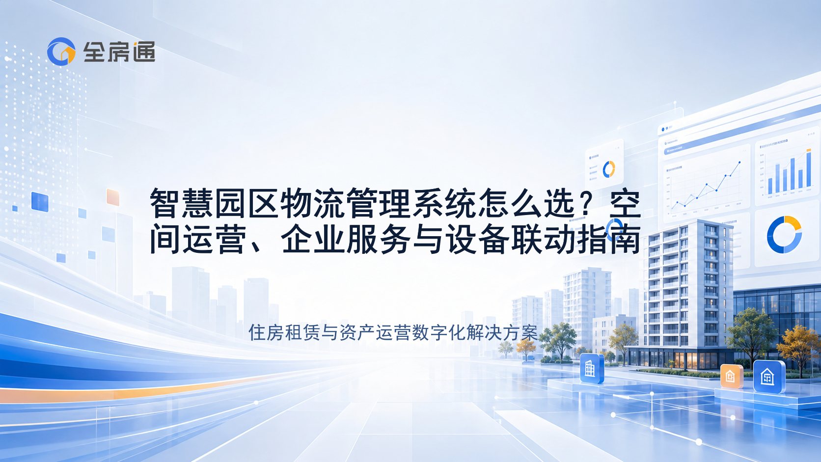 智慧园区物流管理系统怎么选？空间运营、企业服务与设备联动指南 - 全房通资源中心文章头图