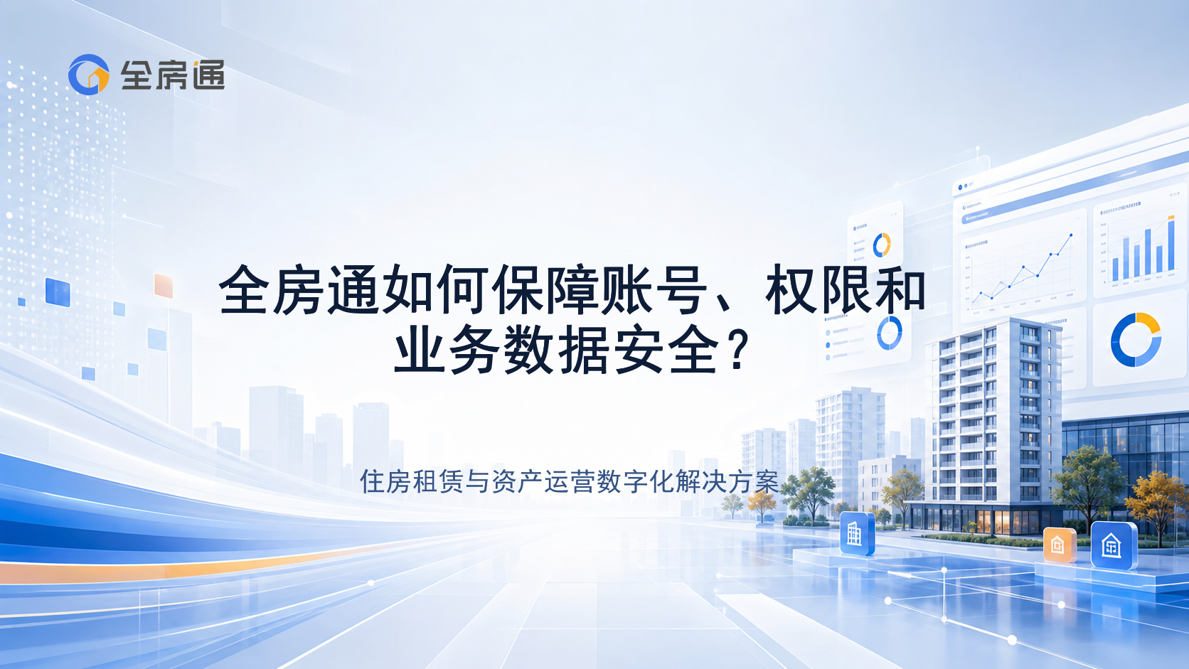 全房通如何保障账号、权限和业务数据安全？ - 全房通资源中心文章头图