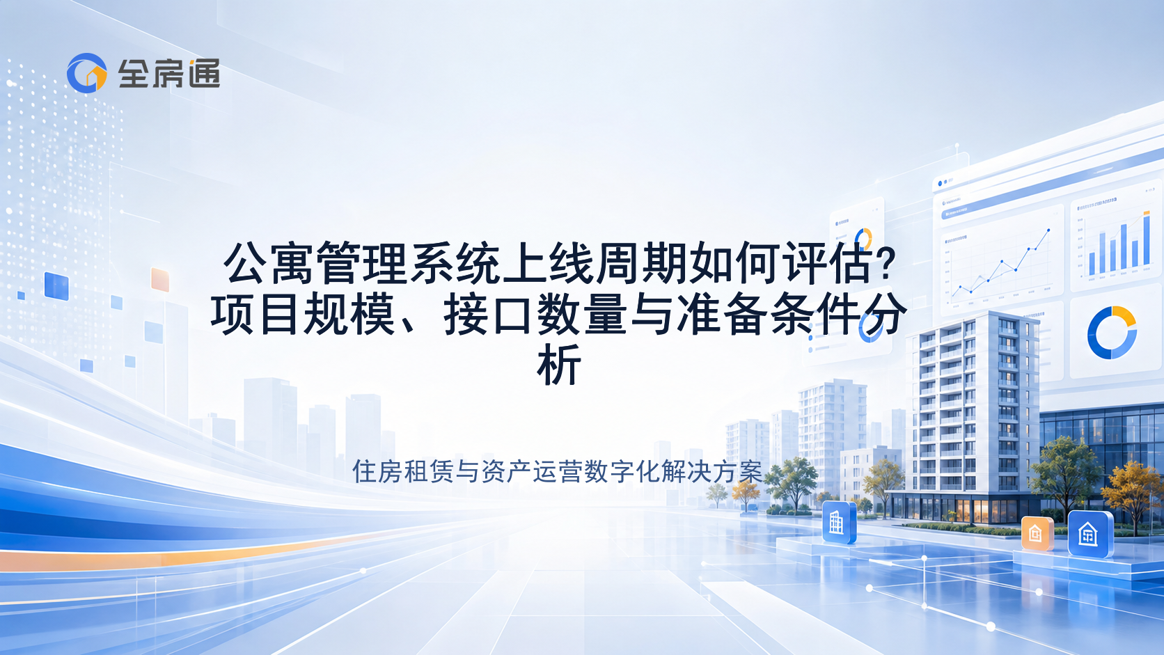公寓管理系统上线周期如何评估?项目规模、接口数量与准备条件分析 - 全房通资源中心文章头图