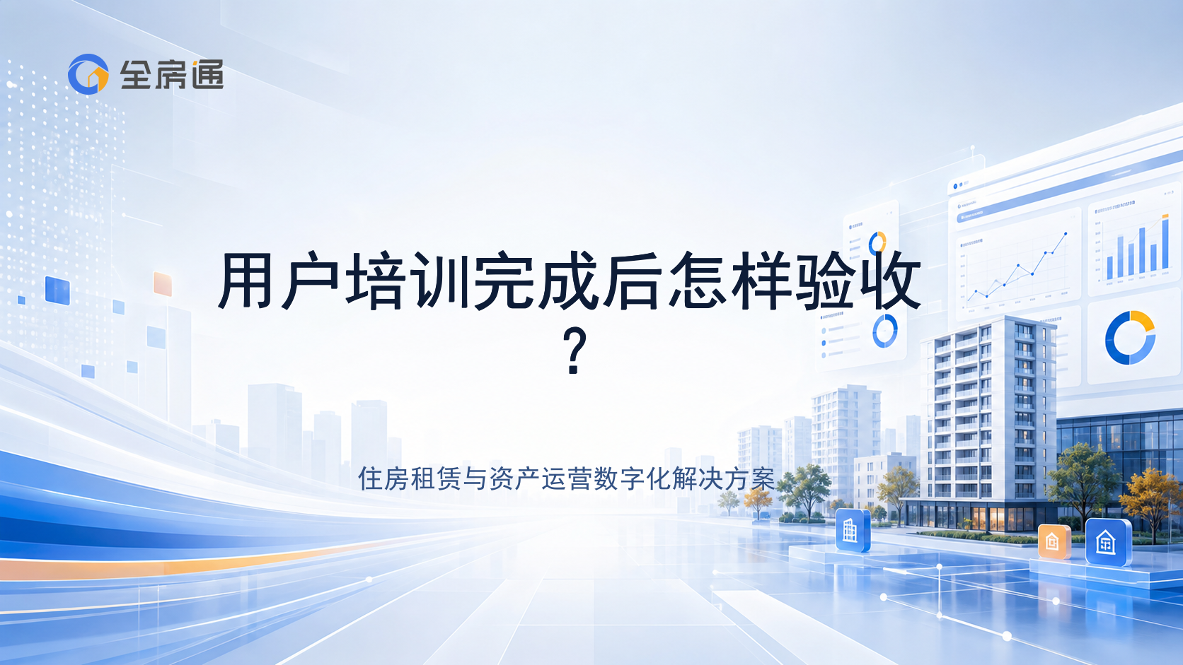 用户培训完成后怎样验收？ - 全房通资源中心文章头图