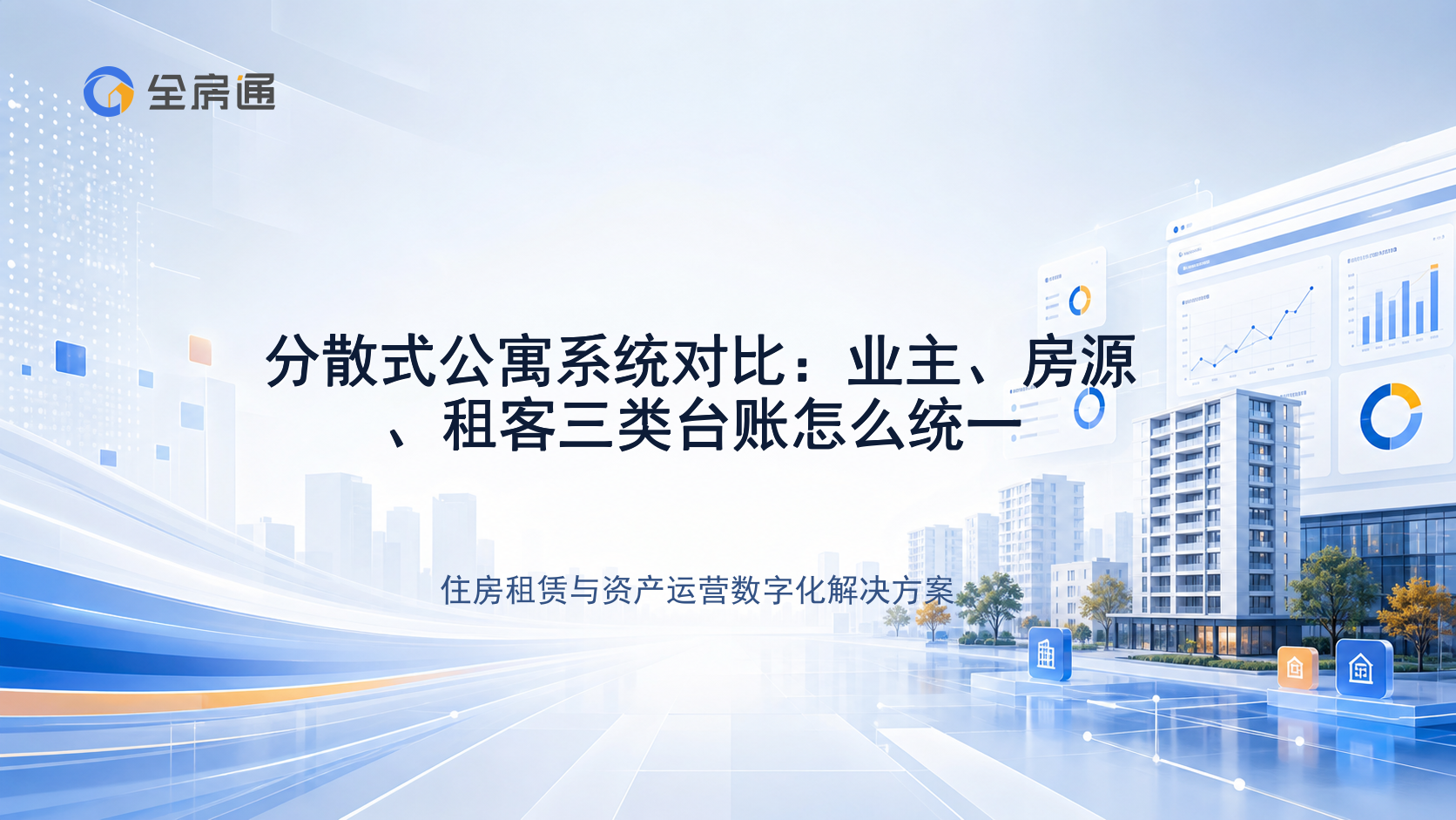 分散式公寓系统对比：业主、房源、租客三类台账怎么统一 - 全房通资源中心文章头图