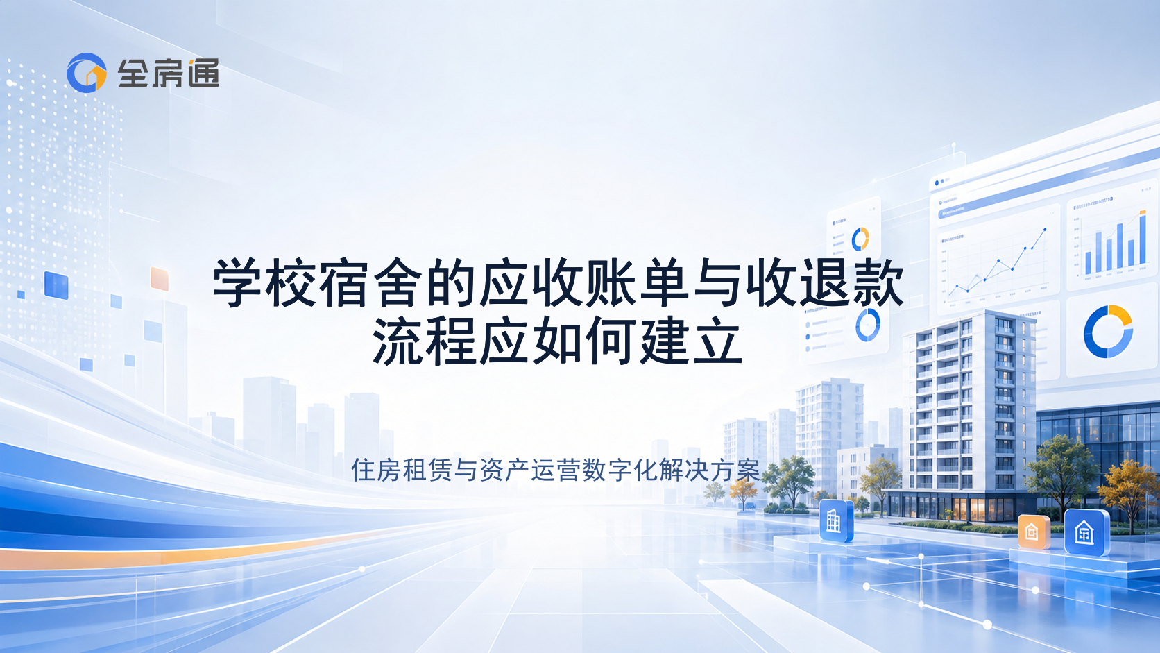 学校宿舍的应收账单与收退款流程应如何建立 - 全房通资源中心文章头图