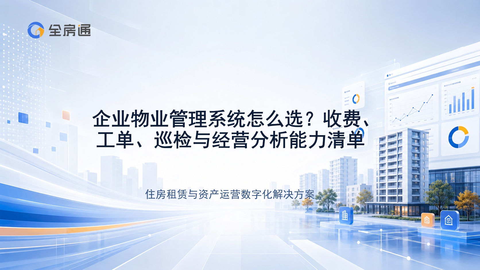 企业物业管理系统怎么选？收费、工单、巡检与经营分析能力清单 - 全房通资源中心文章头图