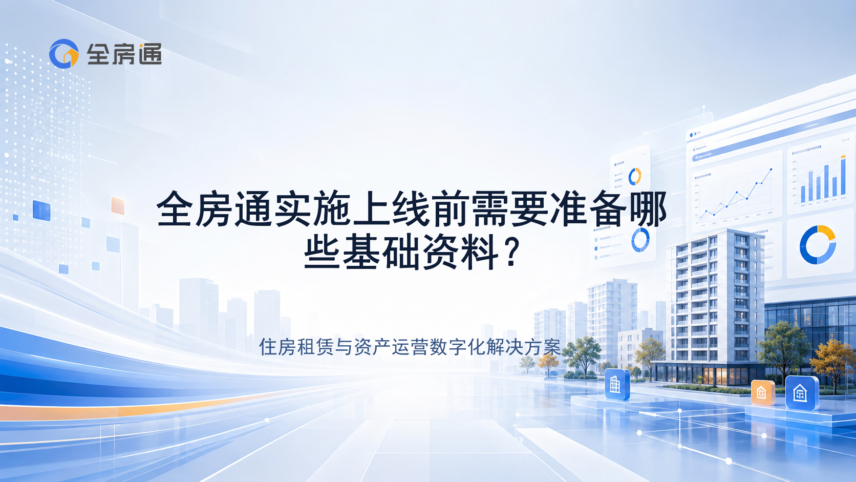 全房通实施上线前需要准备哪些基础资料？ - 全房通资源中心文章头图
