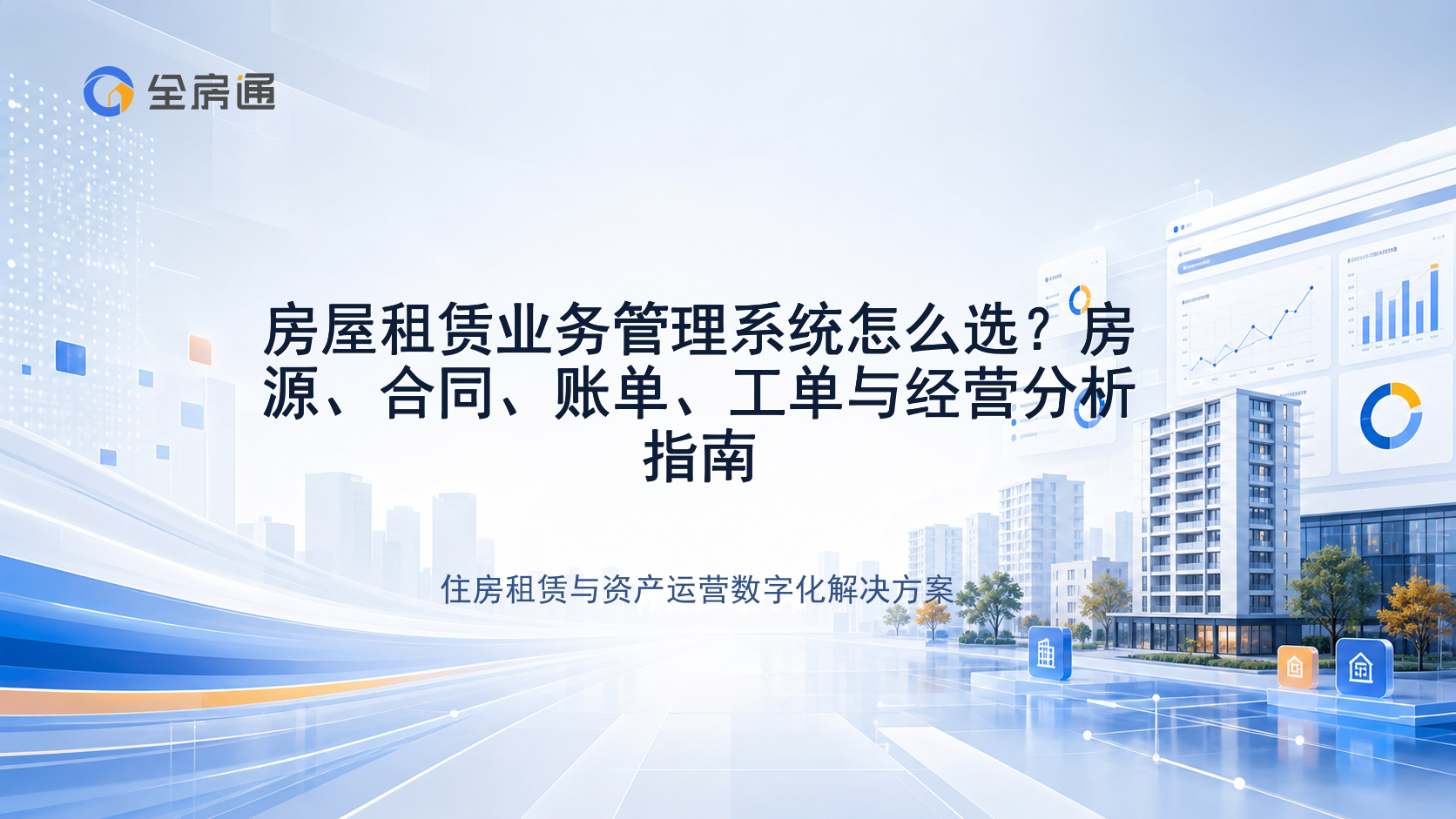 房屋租赁业务管理系统怎么选？房源、合同、账单、工单与经营分析指南 - 全房通资源中心文章头图