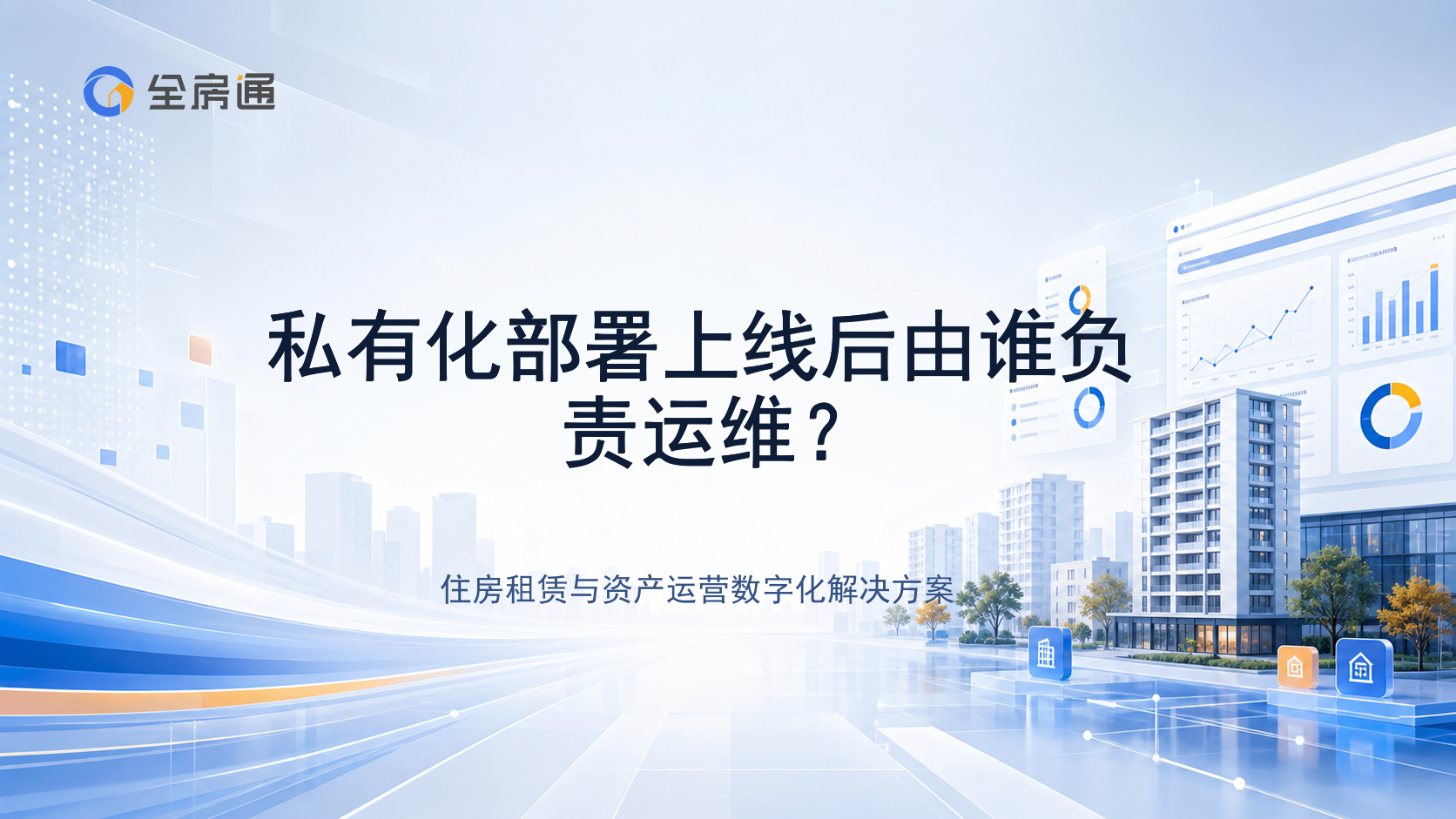 私有化部署上线后由谁负责运维？ - 全房通资源中心文章头图