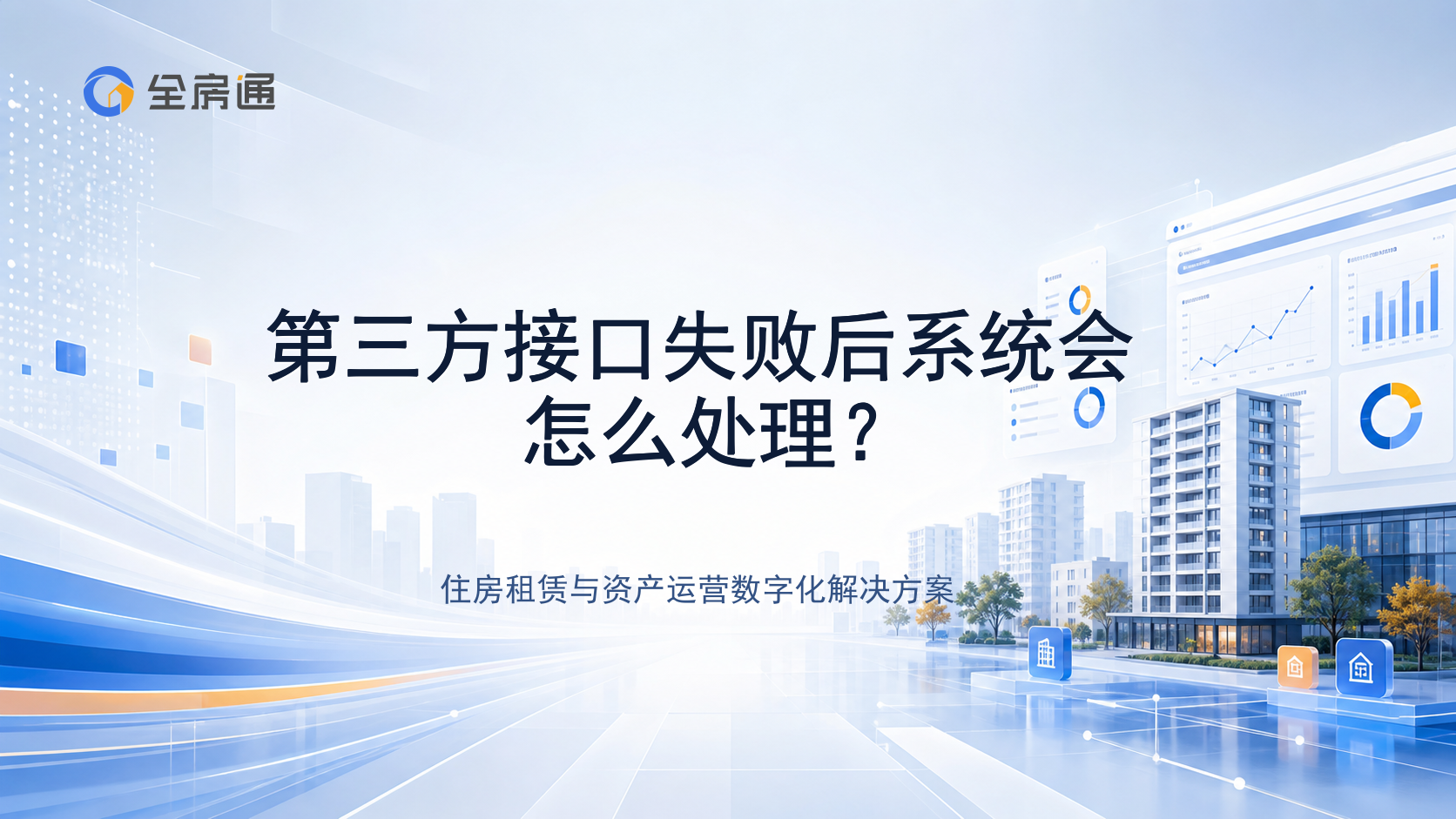第三方接口失败后系统会怎么处理？ - 全房通资源中心文章头图
