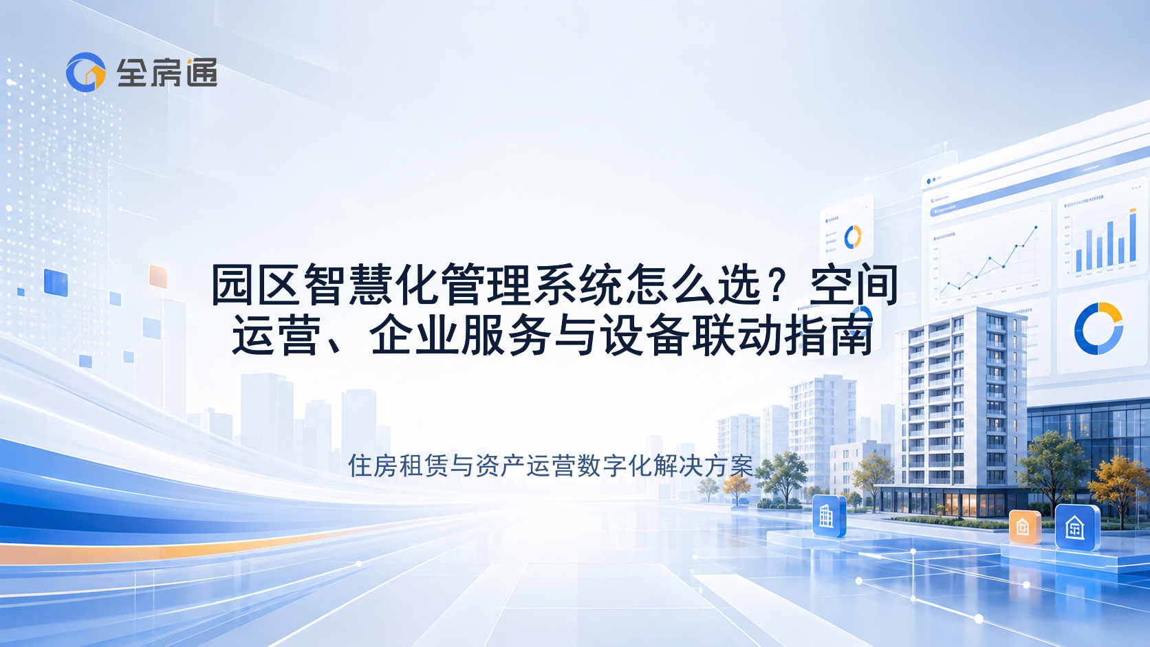 园区智慧化管理系统怎么选？空间运营、企业服务与设备联动指南 - 全房通资源中心文章头图