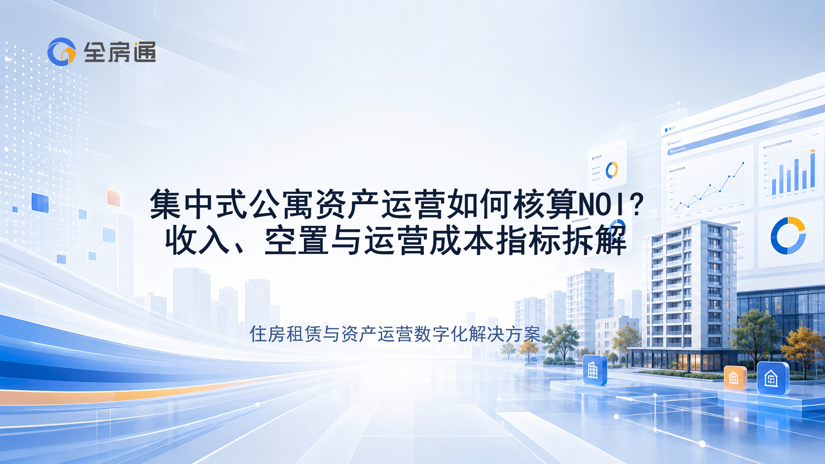 集中式公寓资产运营如何核算NOI?收入、空置与运营成本指标拆解 - 全房通资源中心文章头图