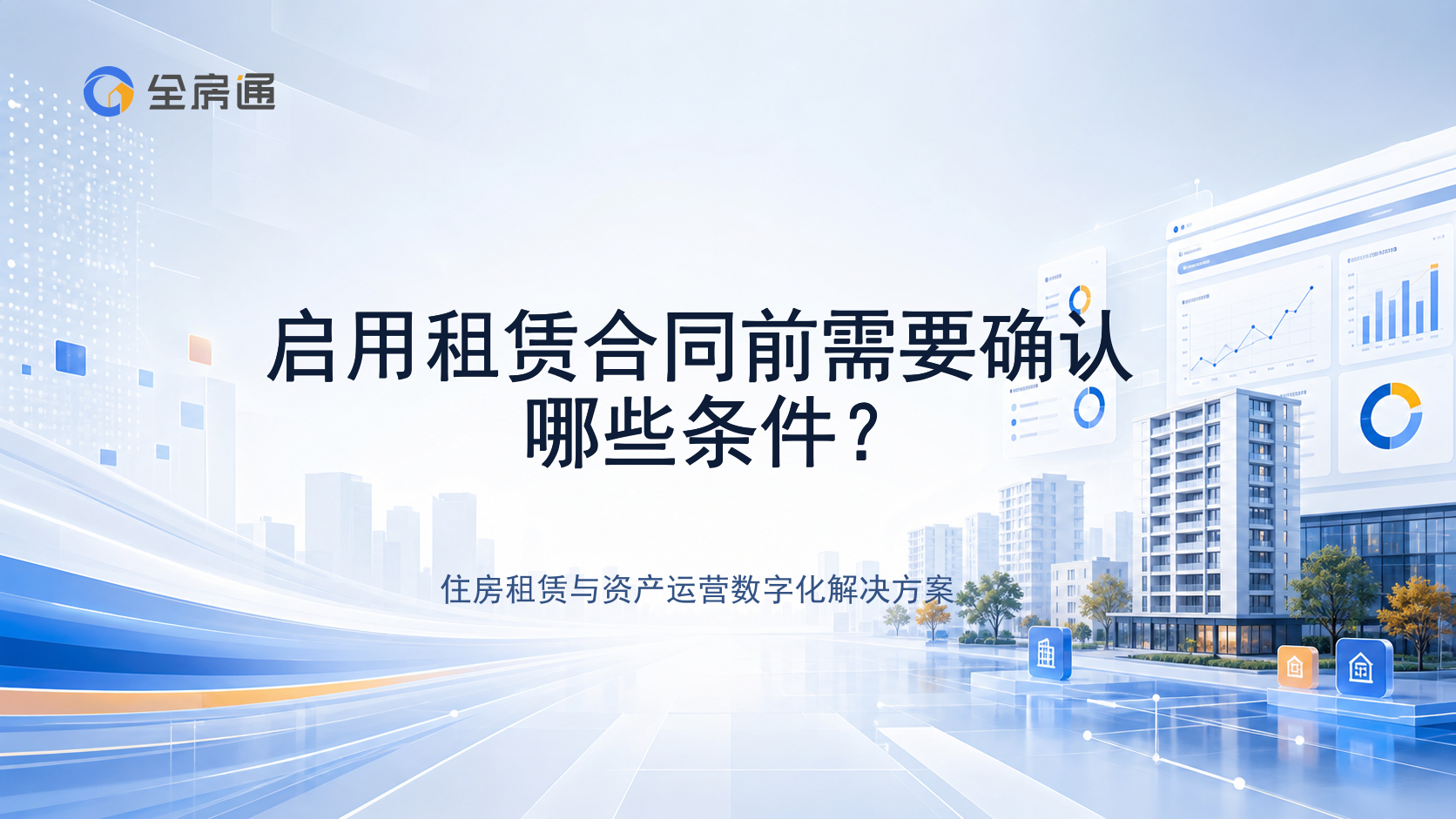 启用租赁合同前需要确认哪些条件？ - 全房通资源中心文章头图