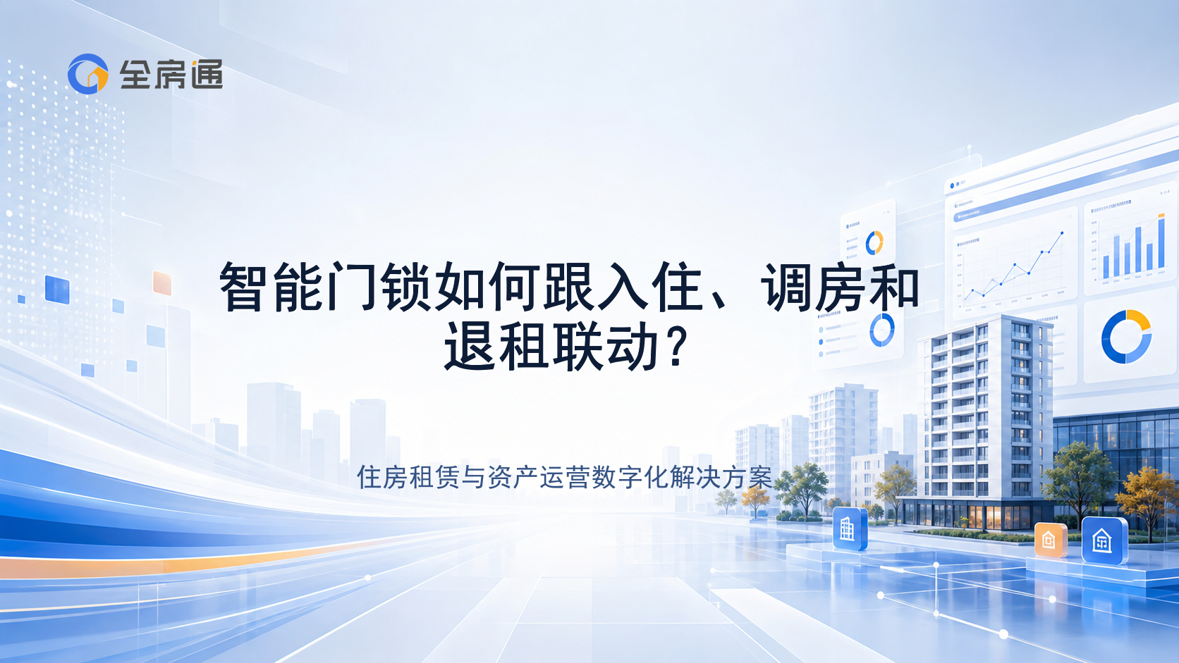 智能门锁如何跟入住、调房和退租联动？ - 全房通资源中心文章头图