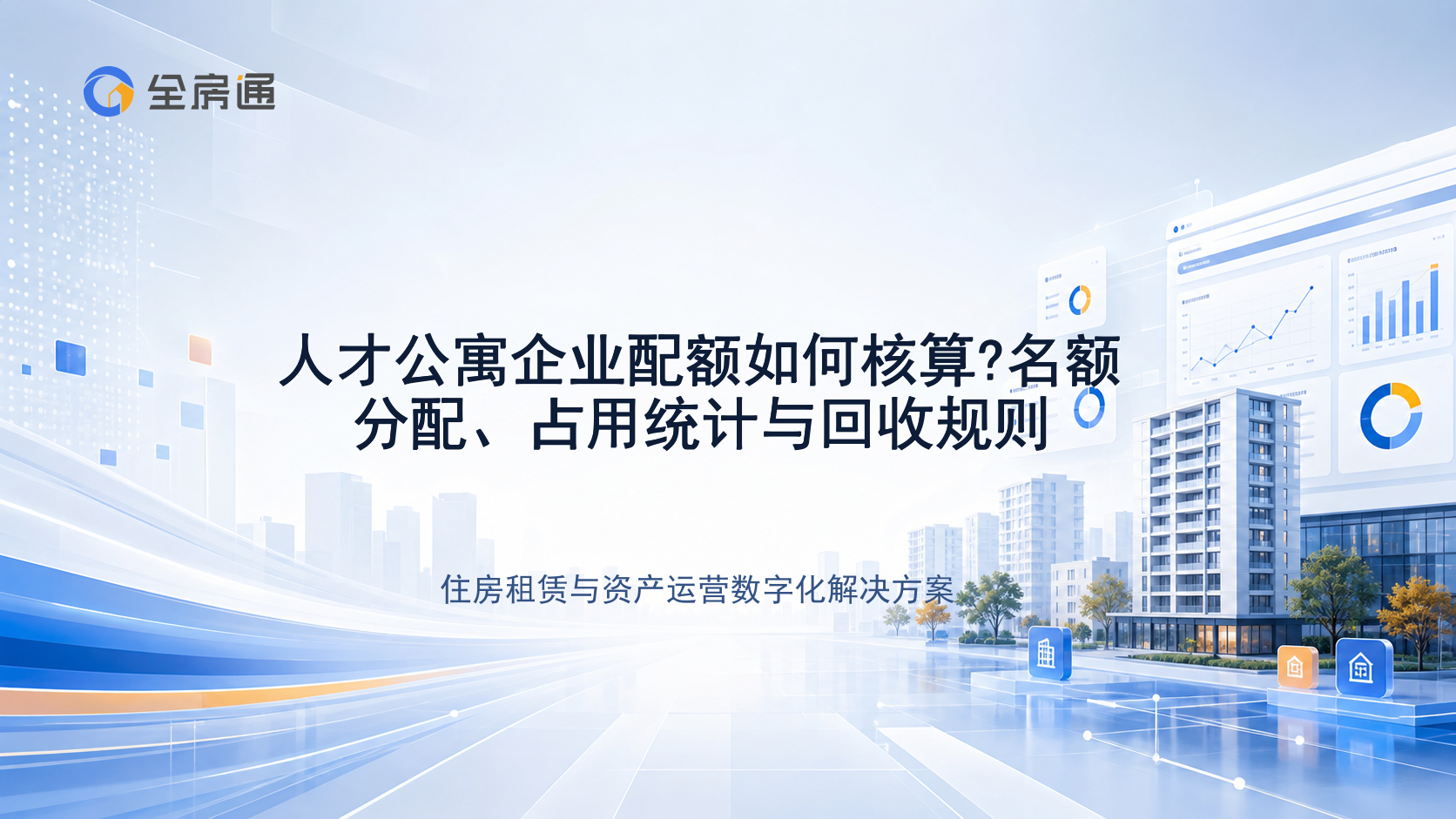 人才公寓企业配额如何核算?名额分配、占用统计与回收规则 - 全房通资源中心文章头图