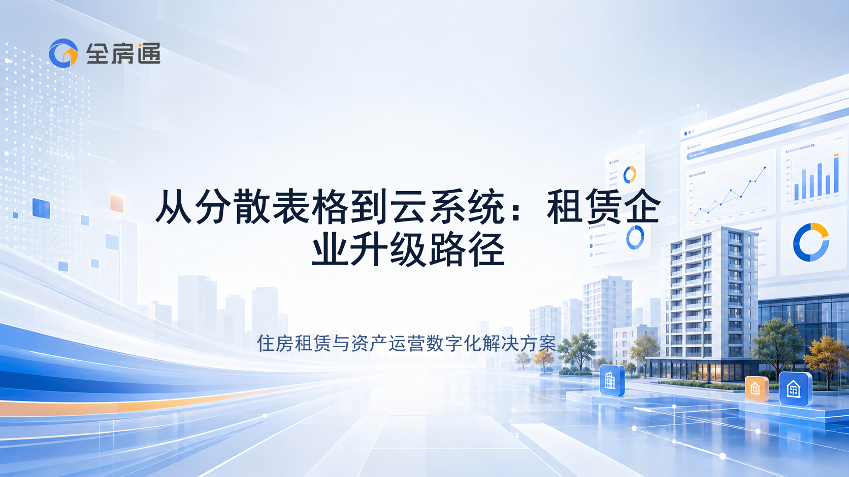 从分散表格到云系统：租赁企业升级路径 - 全房通资源中心文章头图