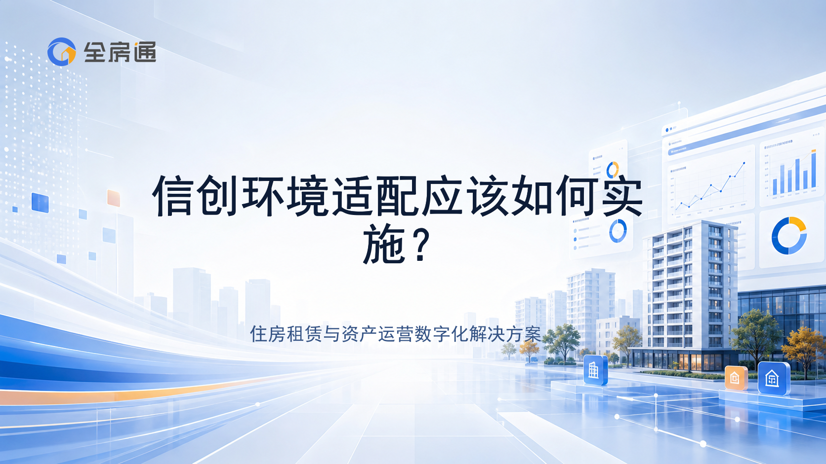 信创环境适配应该如何实施？ - 全房通资源中心文章头图