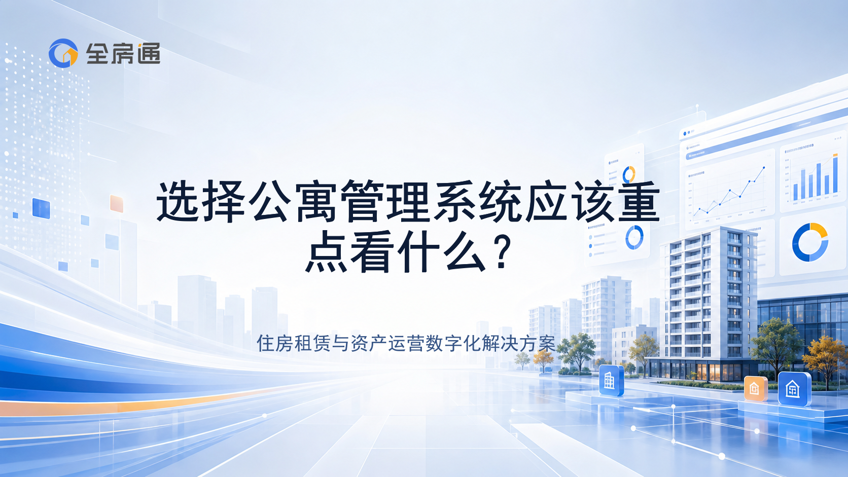 选择公寓管理系统应该重点看什么？ - 全房通资源中心文章头图
