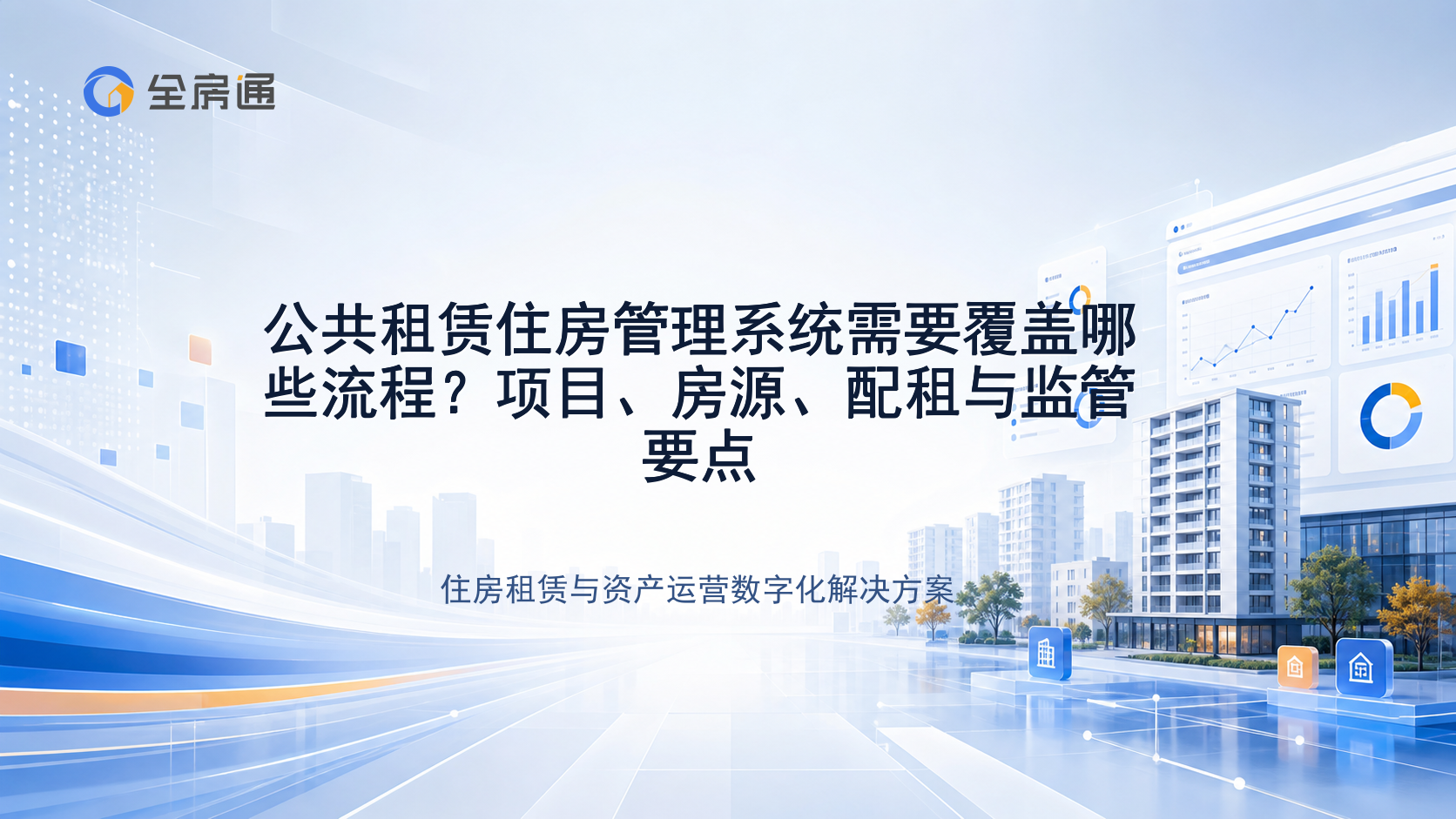 公共租赁住房管理系统需要覆盖哪些流程？项目、房源、配租与监管要点 - 全房通资源中心文章头图
