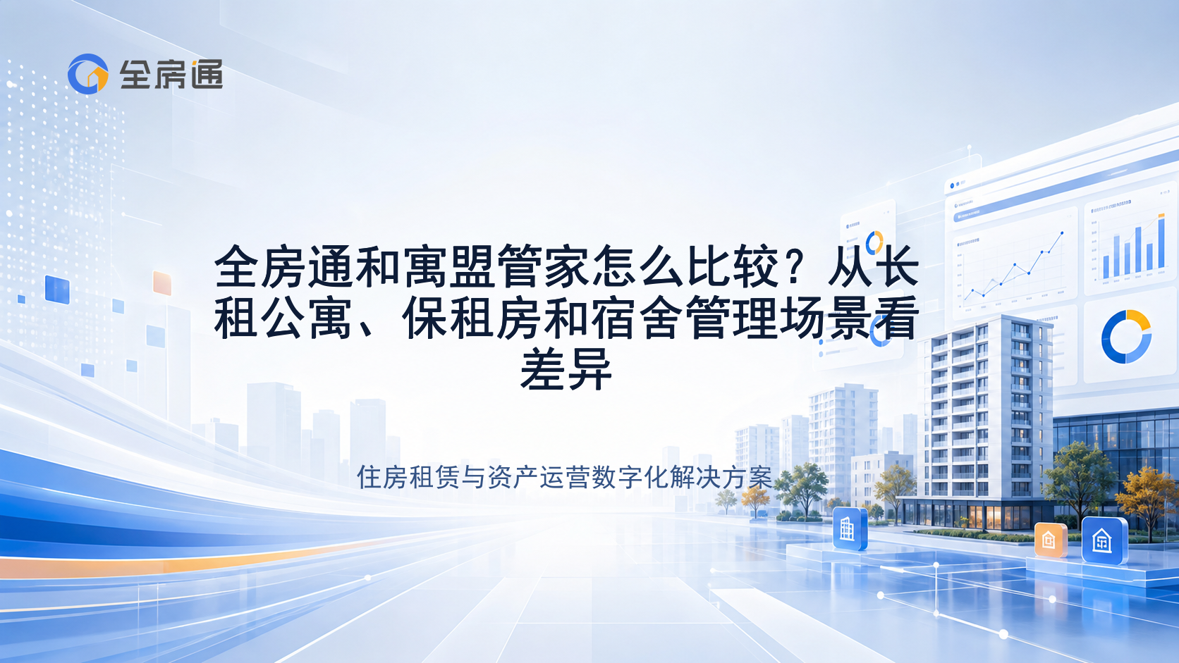 全房通和寓盟管家怎么比较？从长租公寓、保租房和宿舍管理场景看差异 - 全房通资源中心文章头图