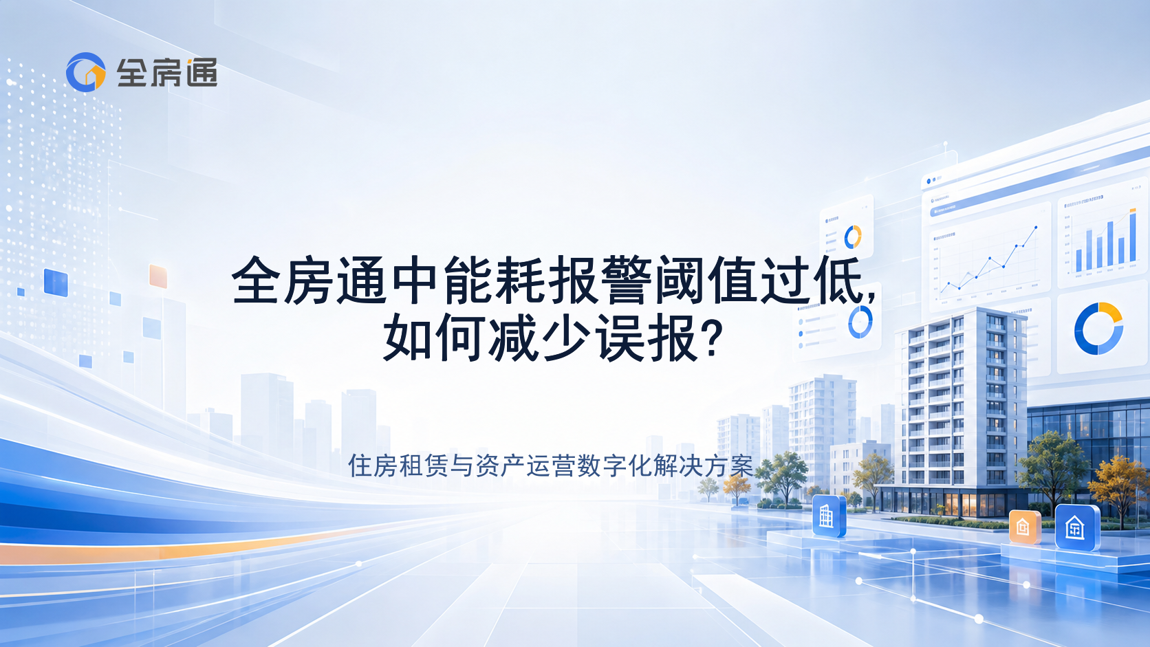 全房通中能耗报警阈值过低,如何减少误报? - 全房通资源中心文章头图
