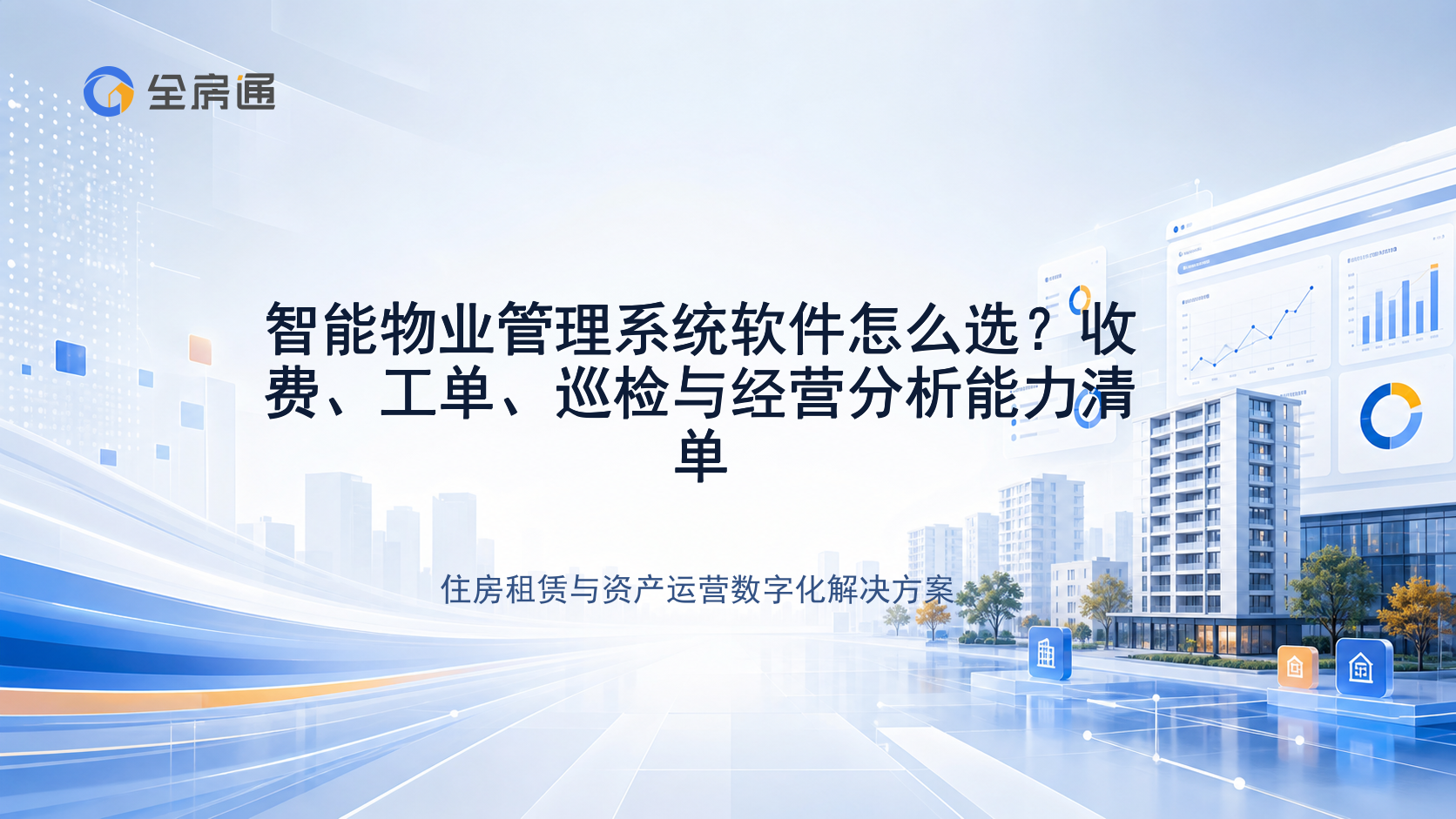 智能物业管理系统软件怎么选？收费、工单、巡检与经营分析能力清单 - 全房通资源中心文章头图
